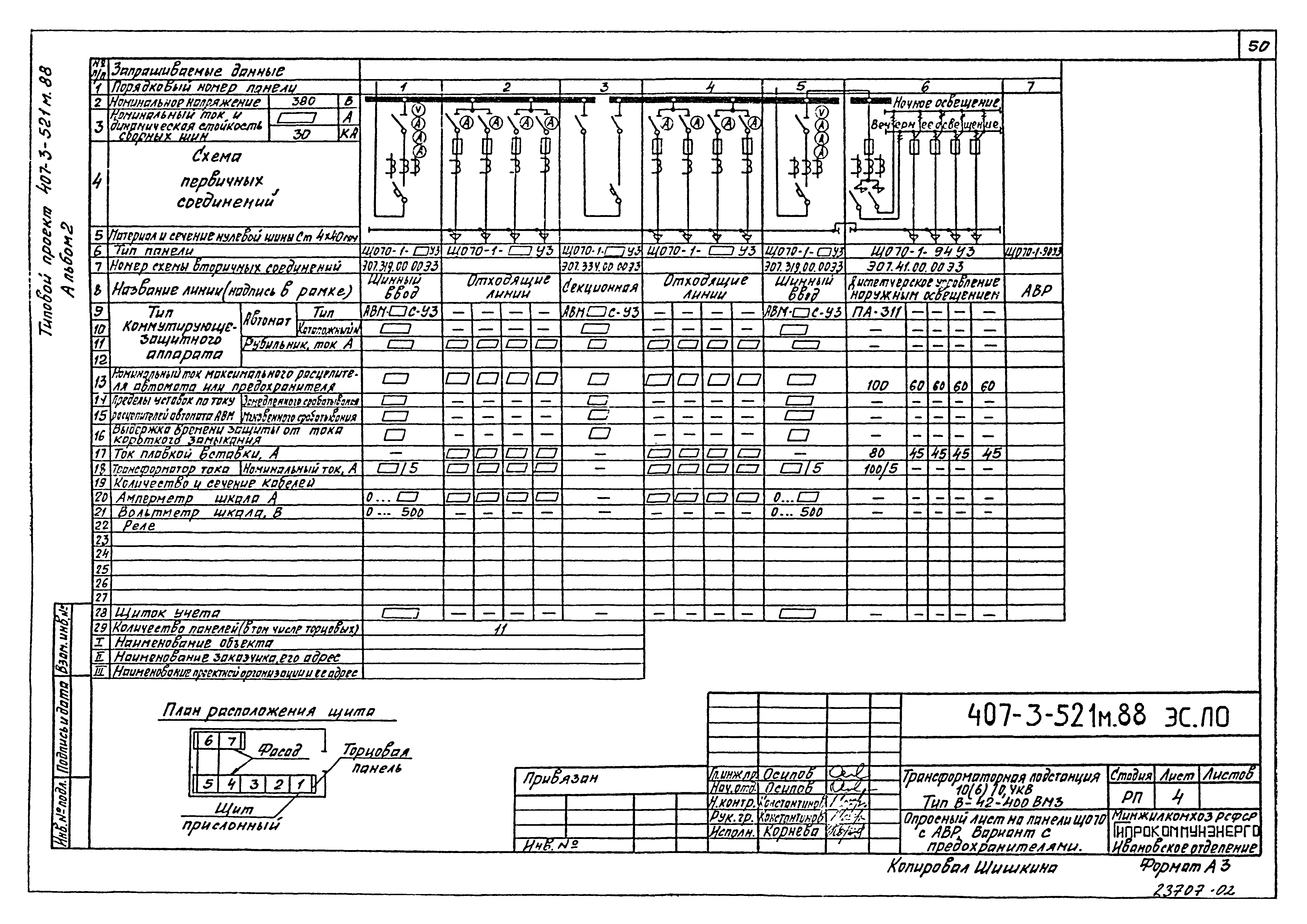 Типовой проект 407-3-521м.88