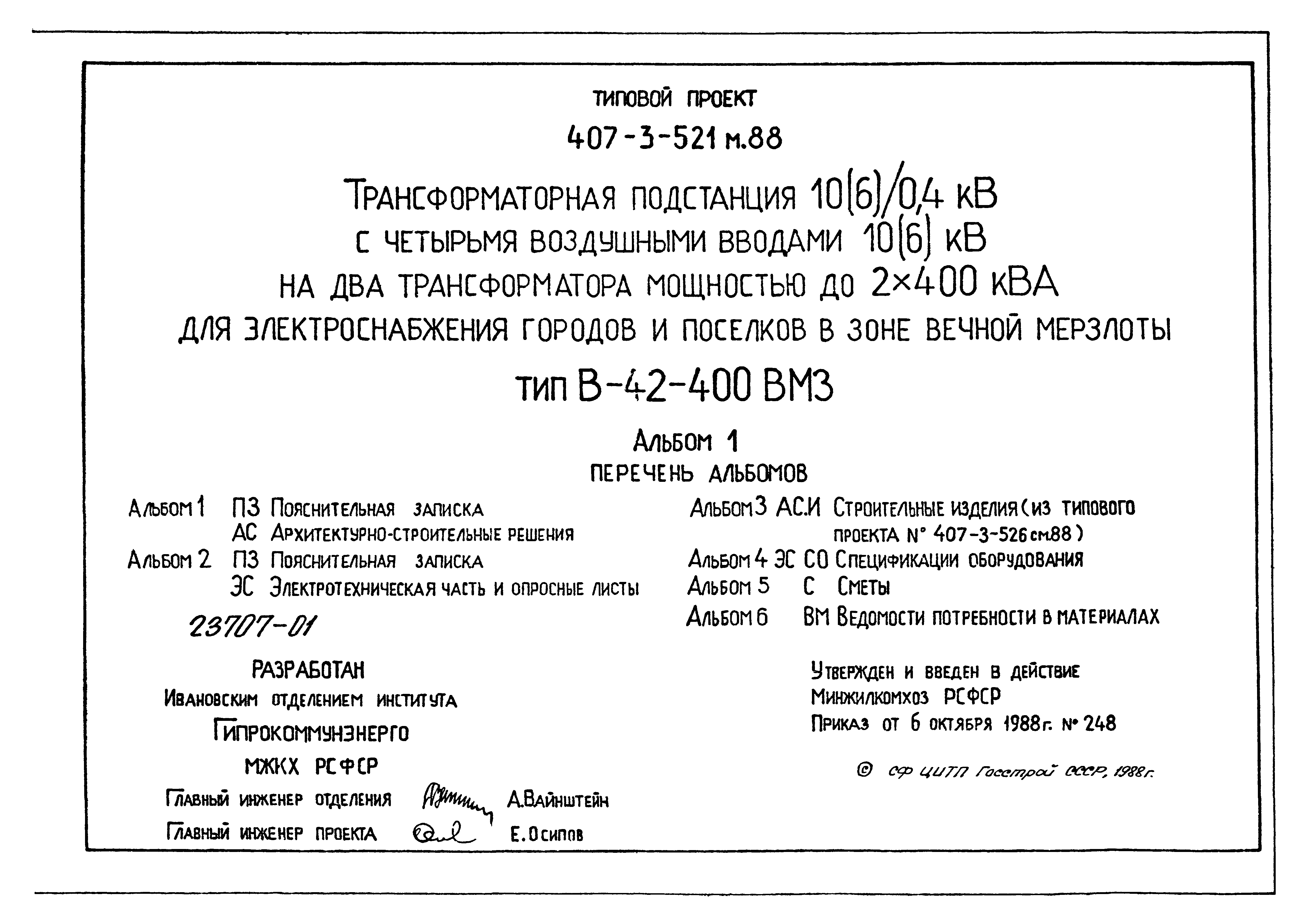 Типовой проект 407-3-521м.88