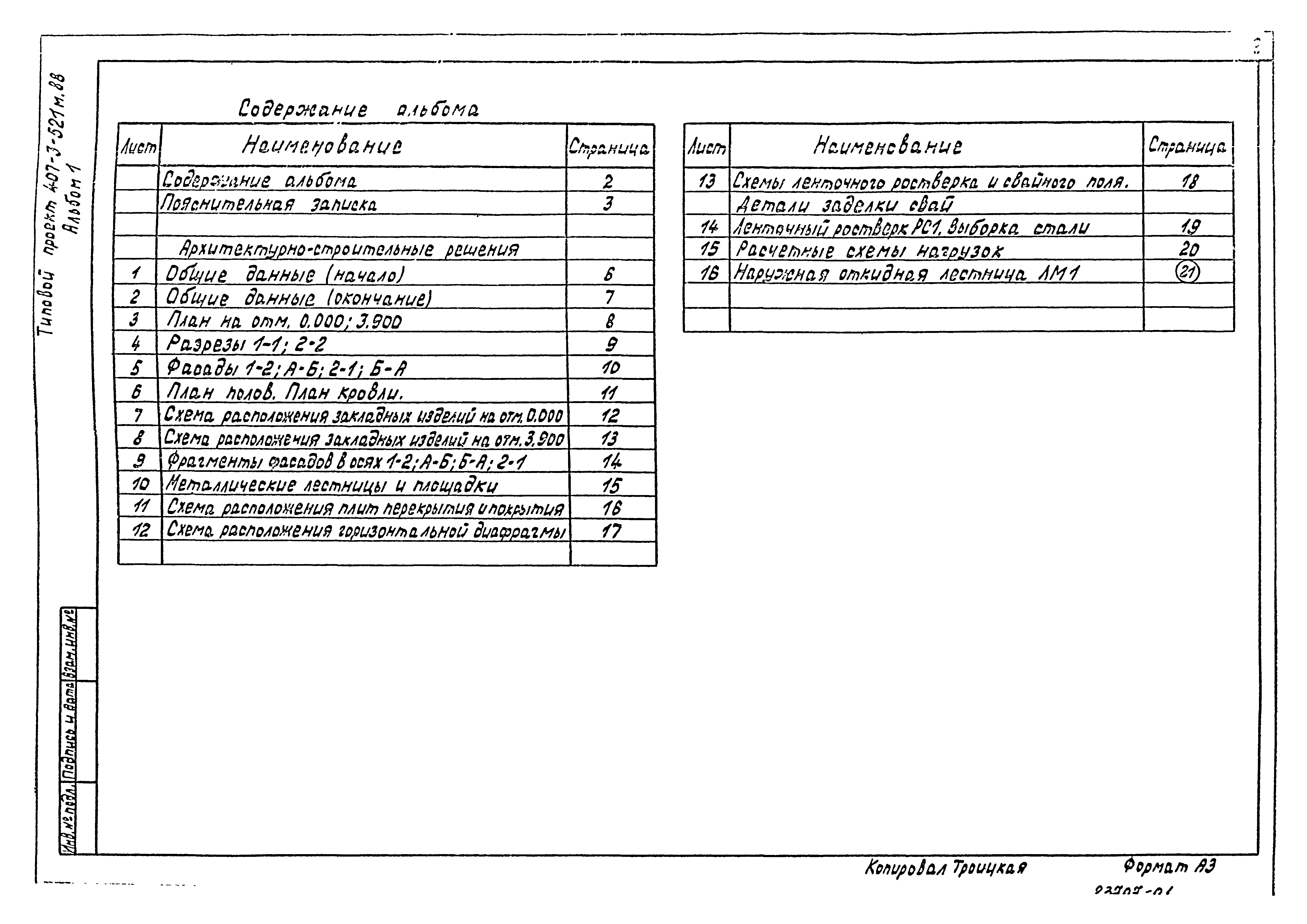 Типовой проект 407-3-521м.88