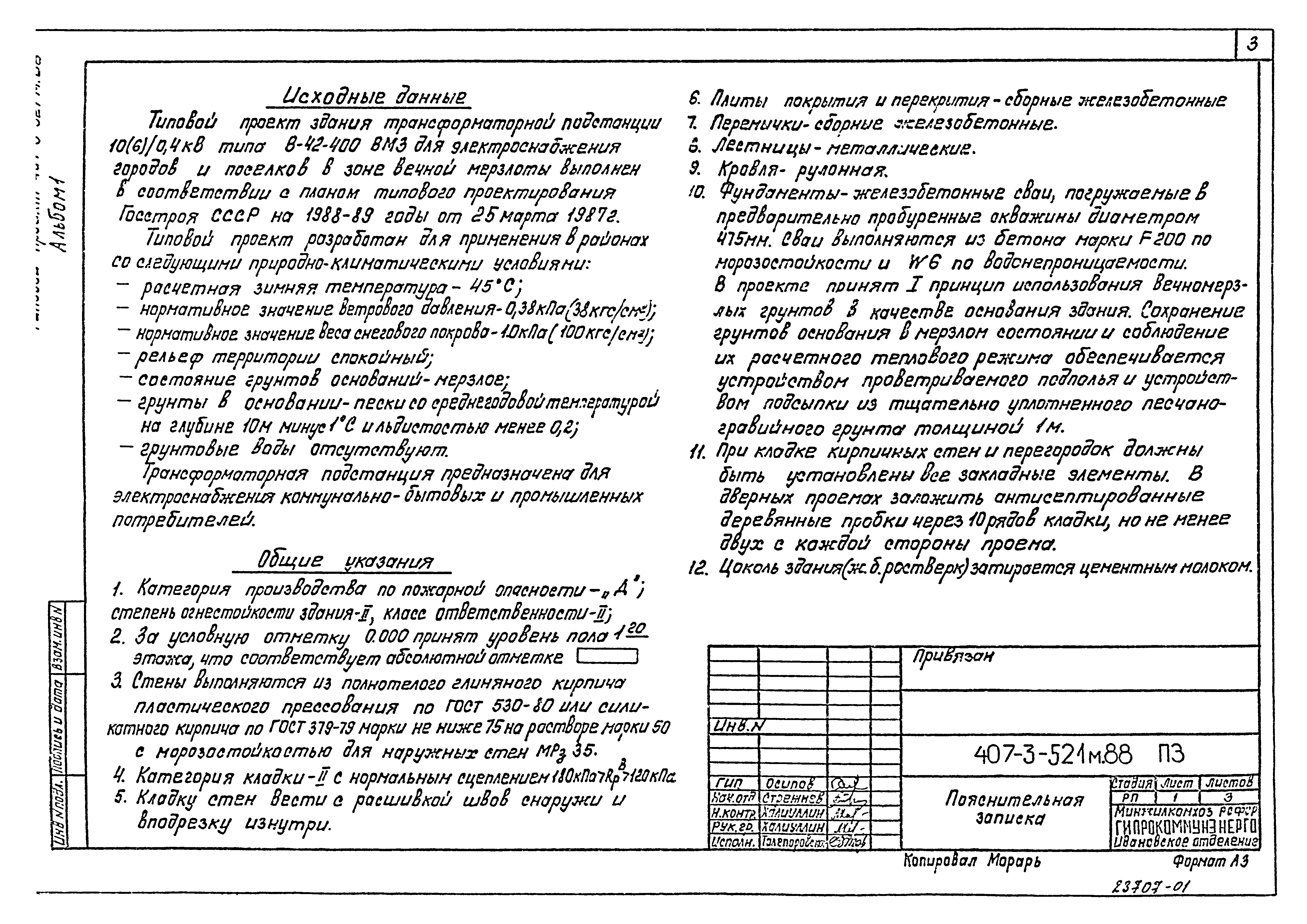 Типовой проект 407-3-521м.88