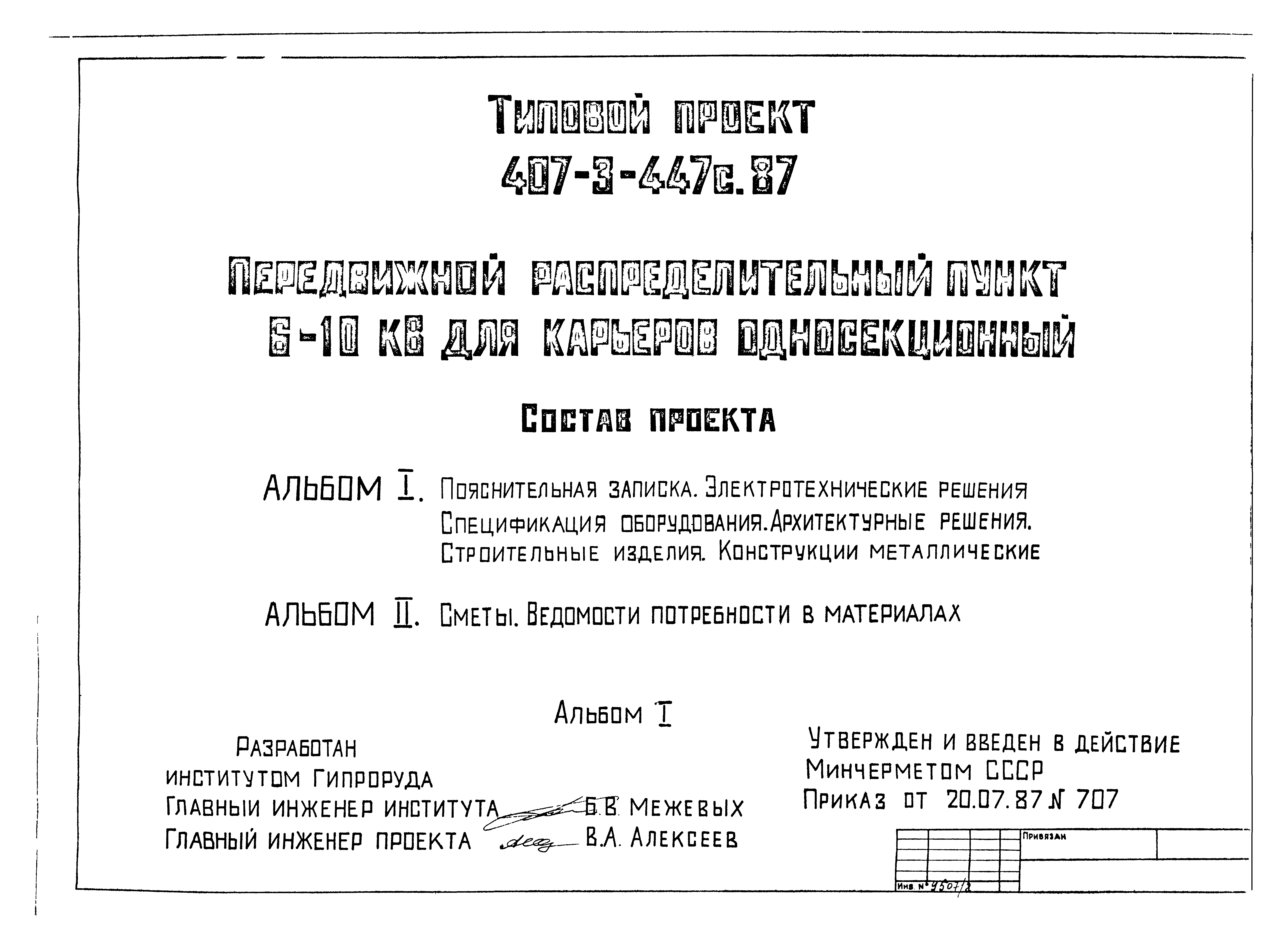 Типовой проект 407-3-447с.87
