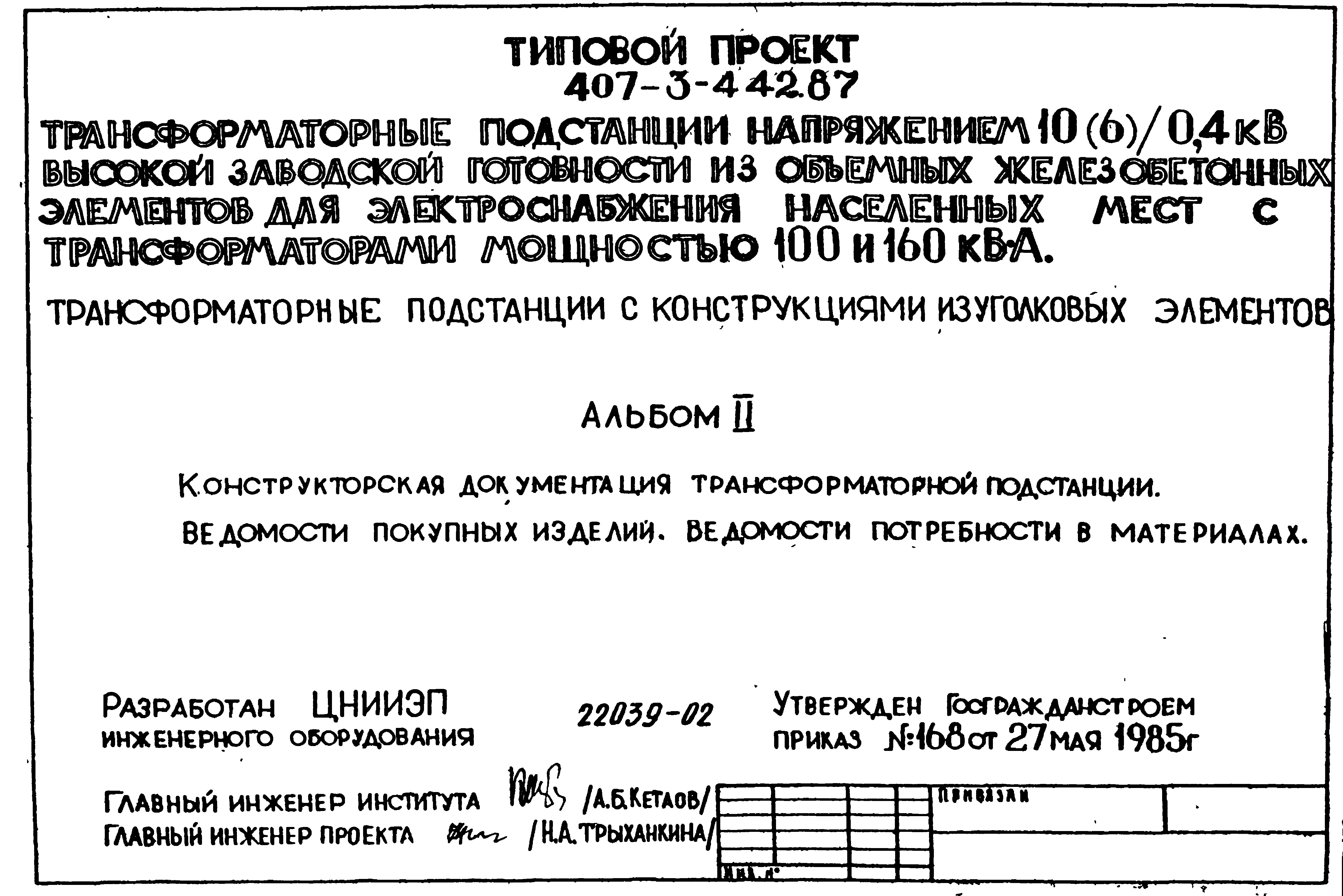 Типовой проект 407-3-443.87