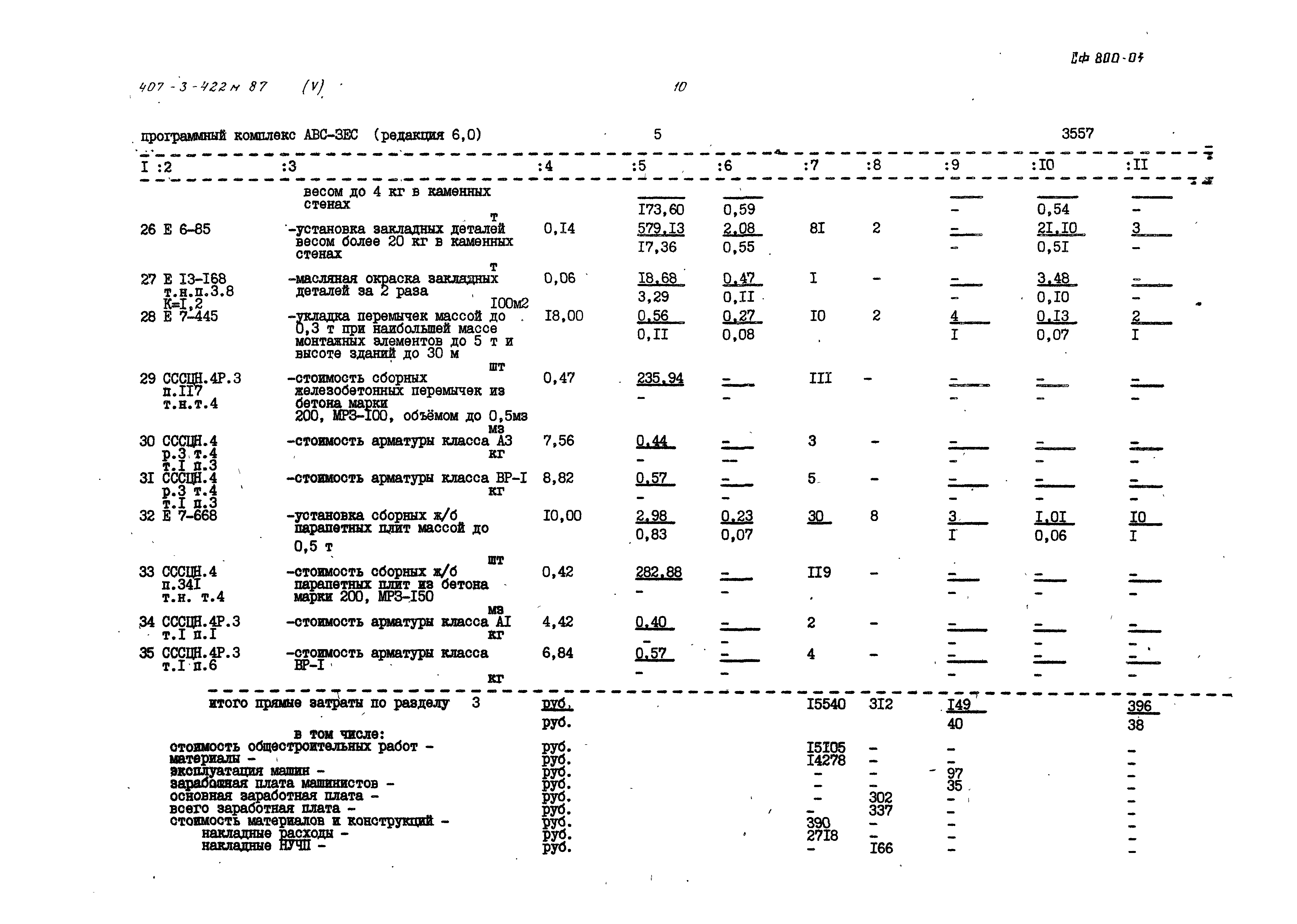 Типовой проект 407-3-422м.87