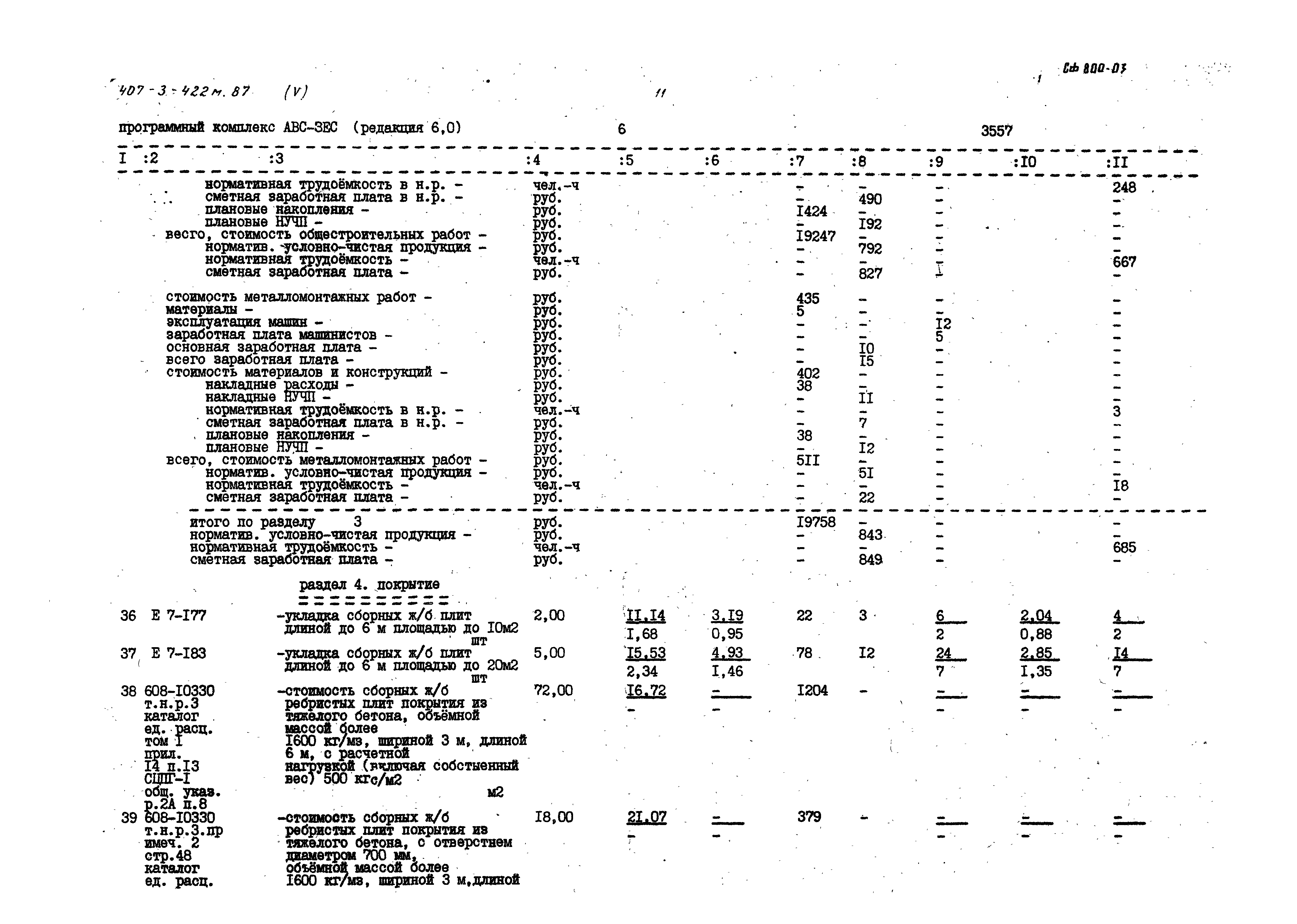 Типовой проект 407-3-422м.87