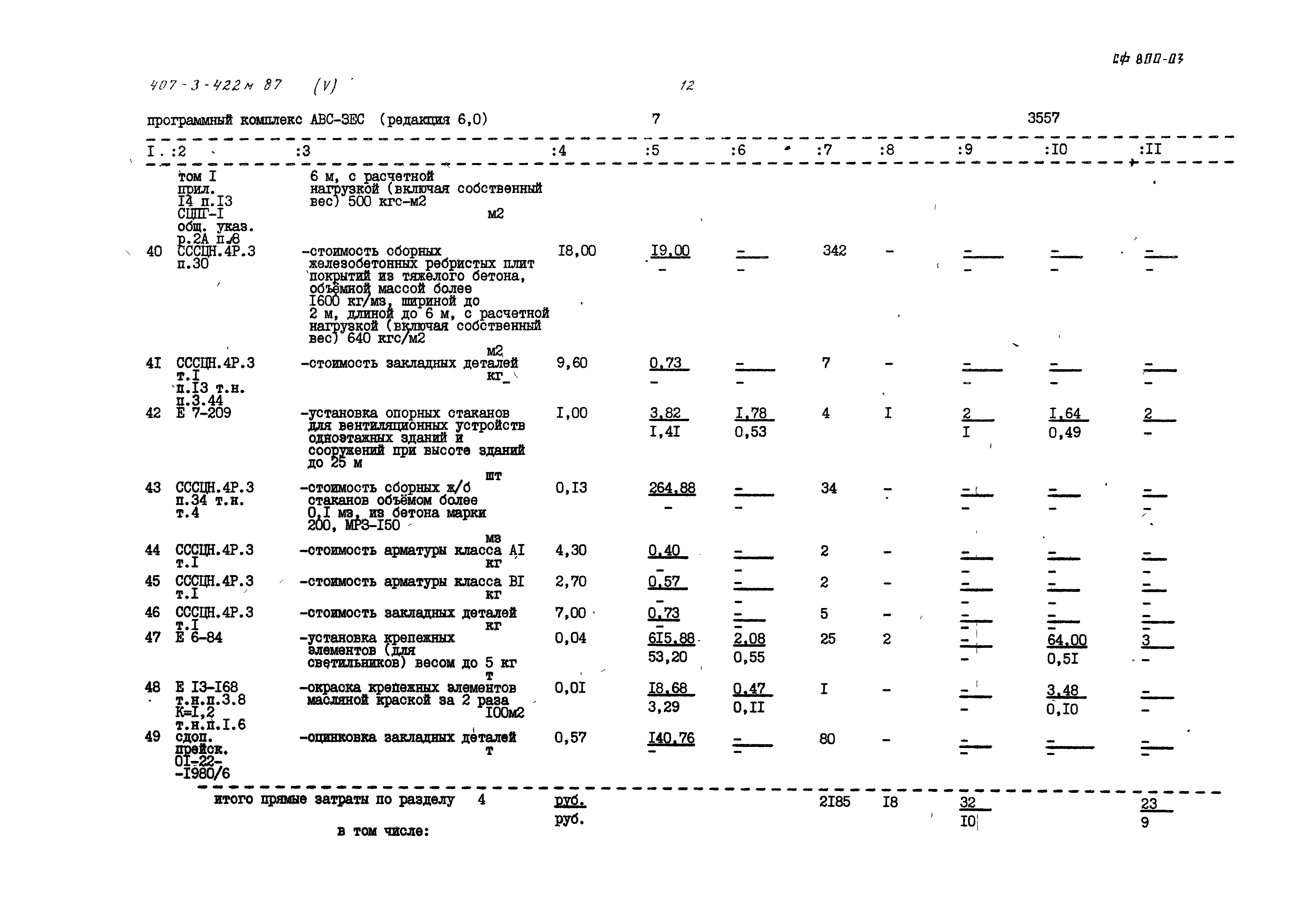 Типовой проект 407-3-422м.87