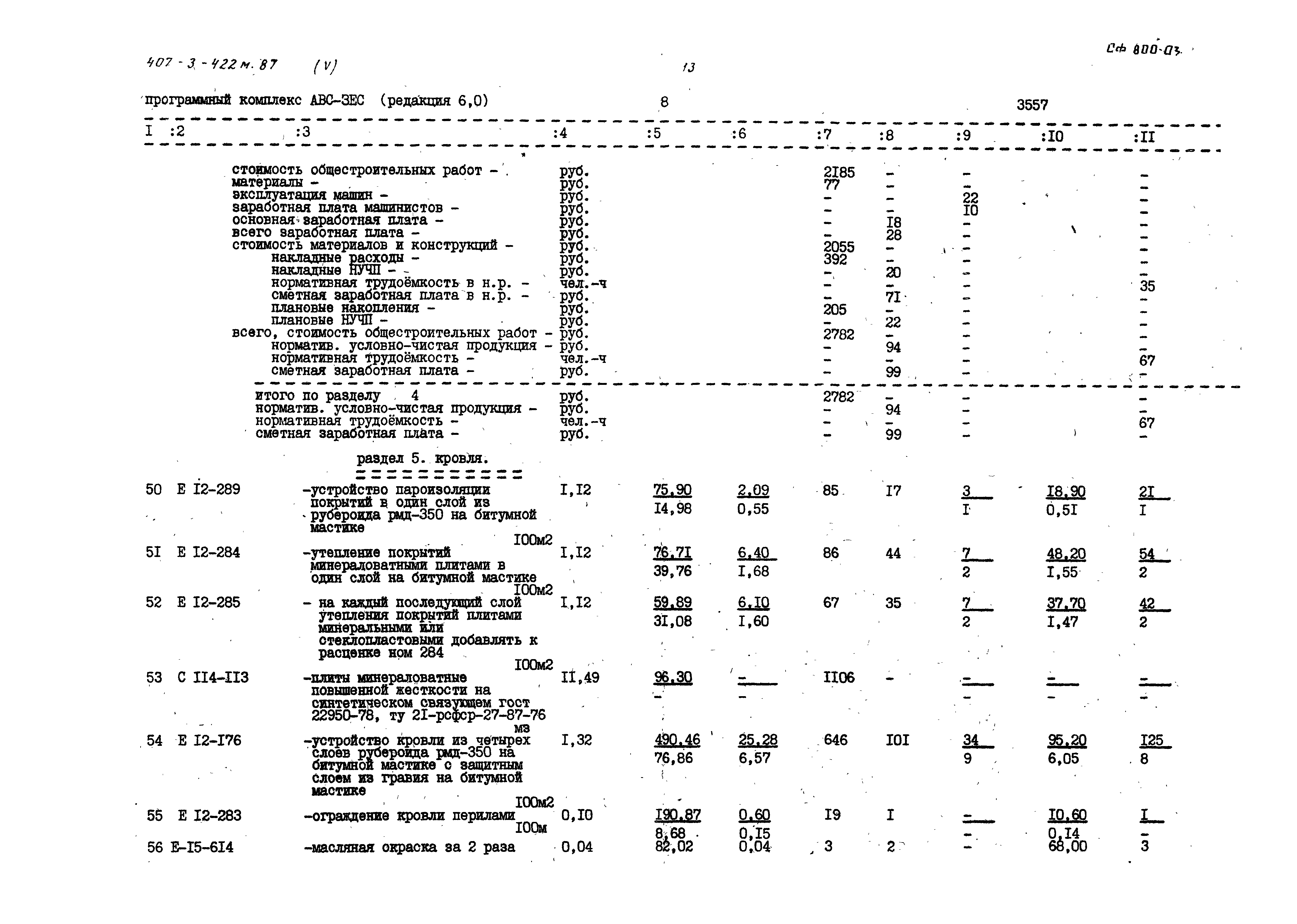 Типовой проект 407-3-422м.87