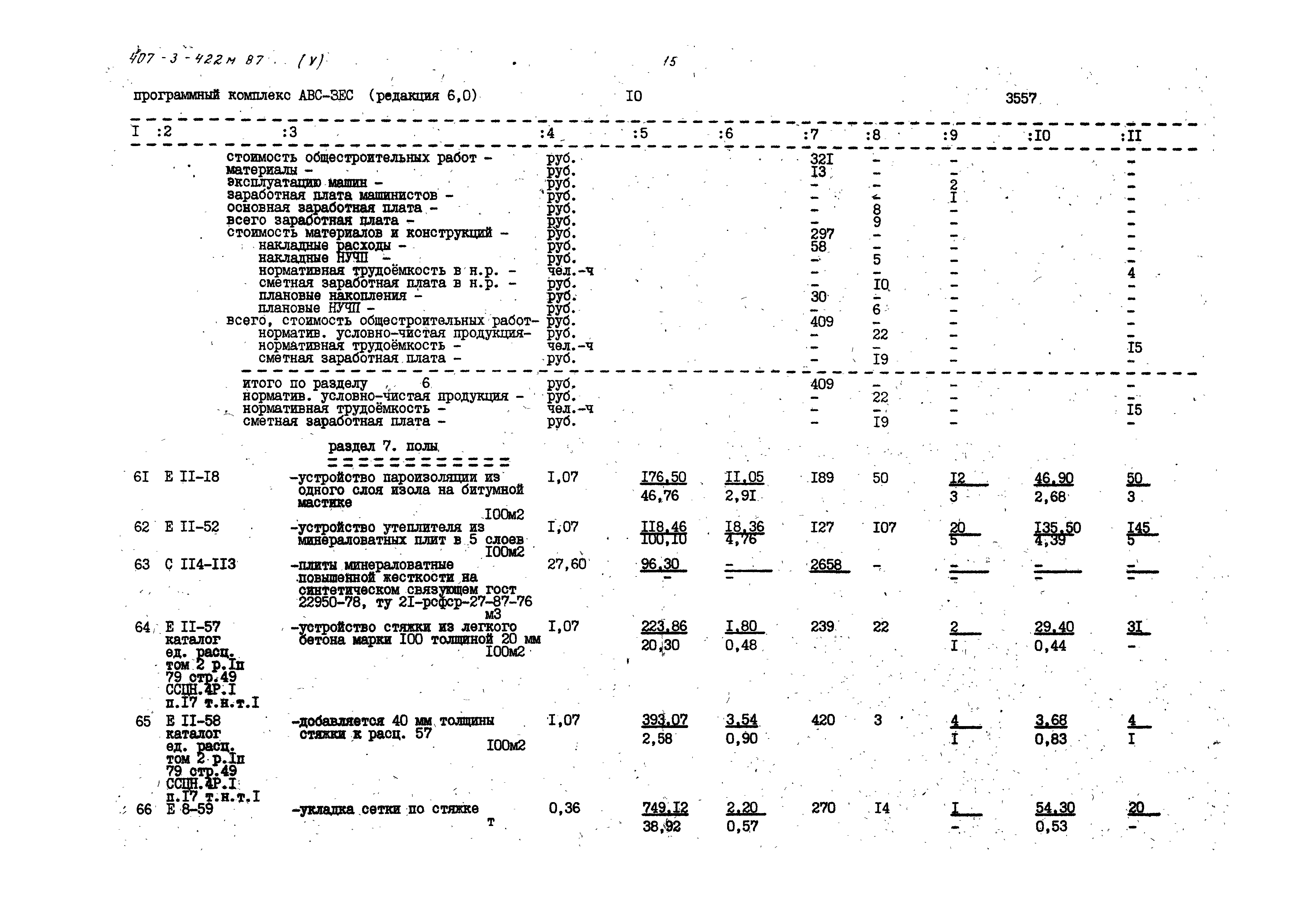 Типовой проект 407-3-422м.87