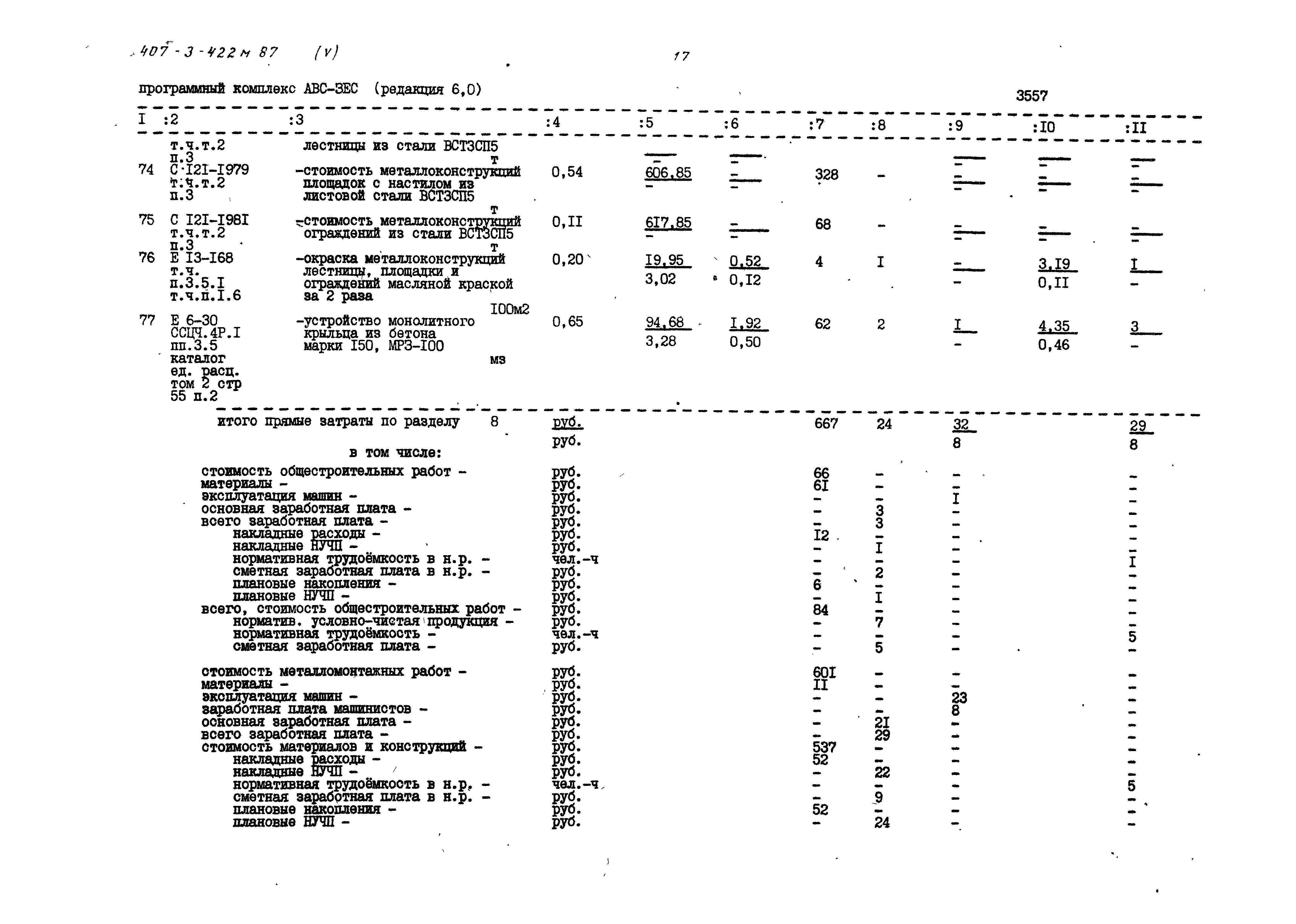 Типовой проект 407-3-422м.87