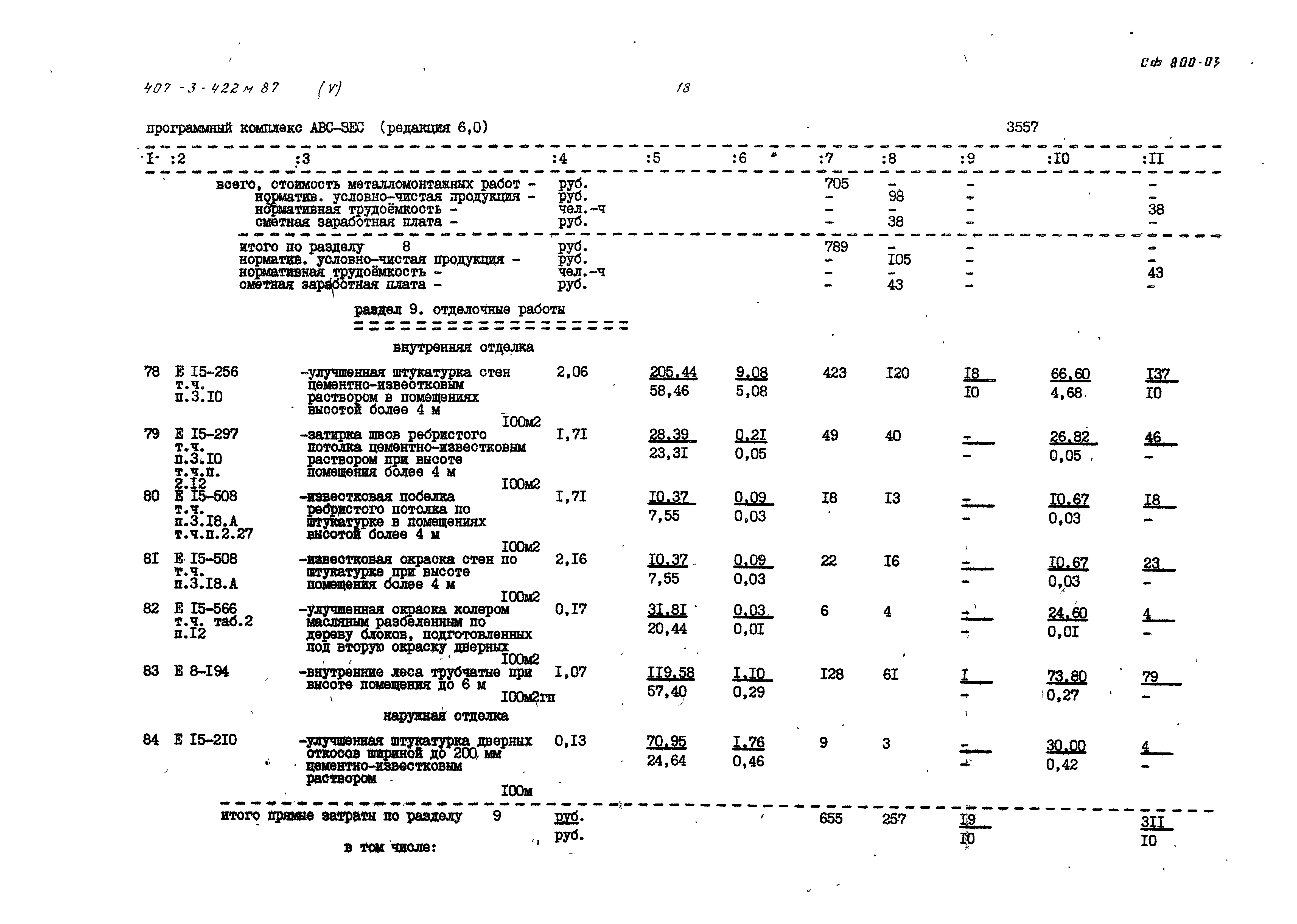 Типовой проект 407-3-422м.87