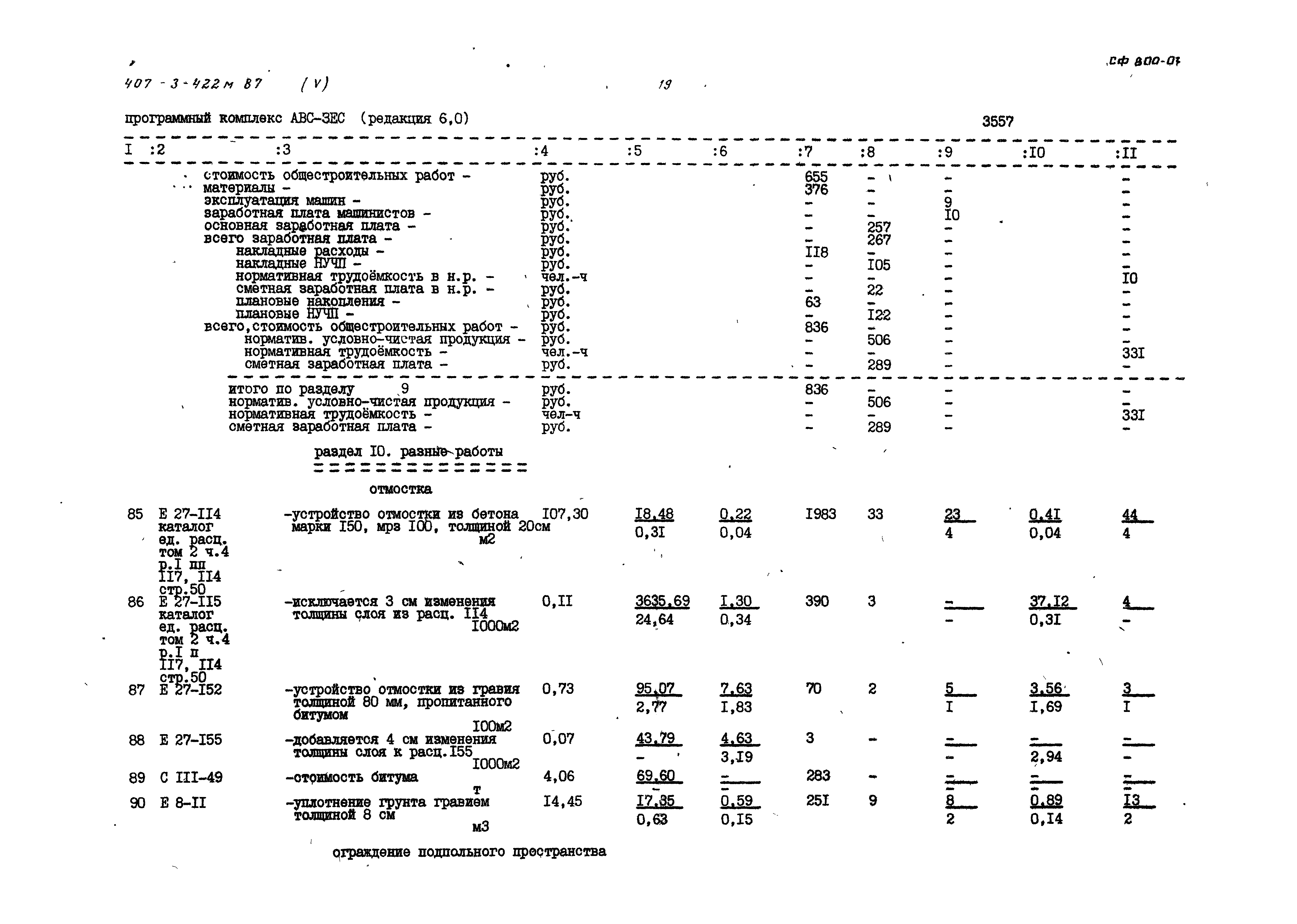 Типовой проект 407-3-422м.87