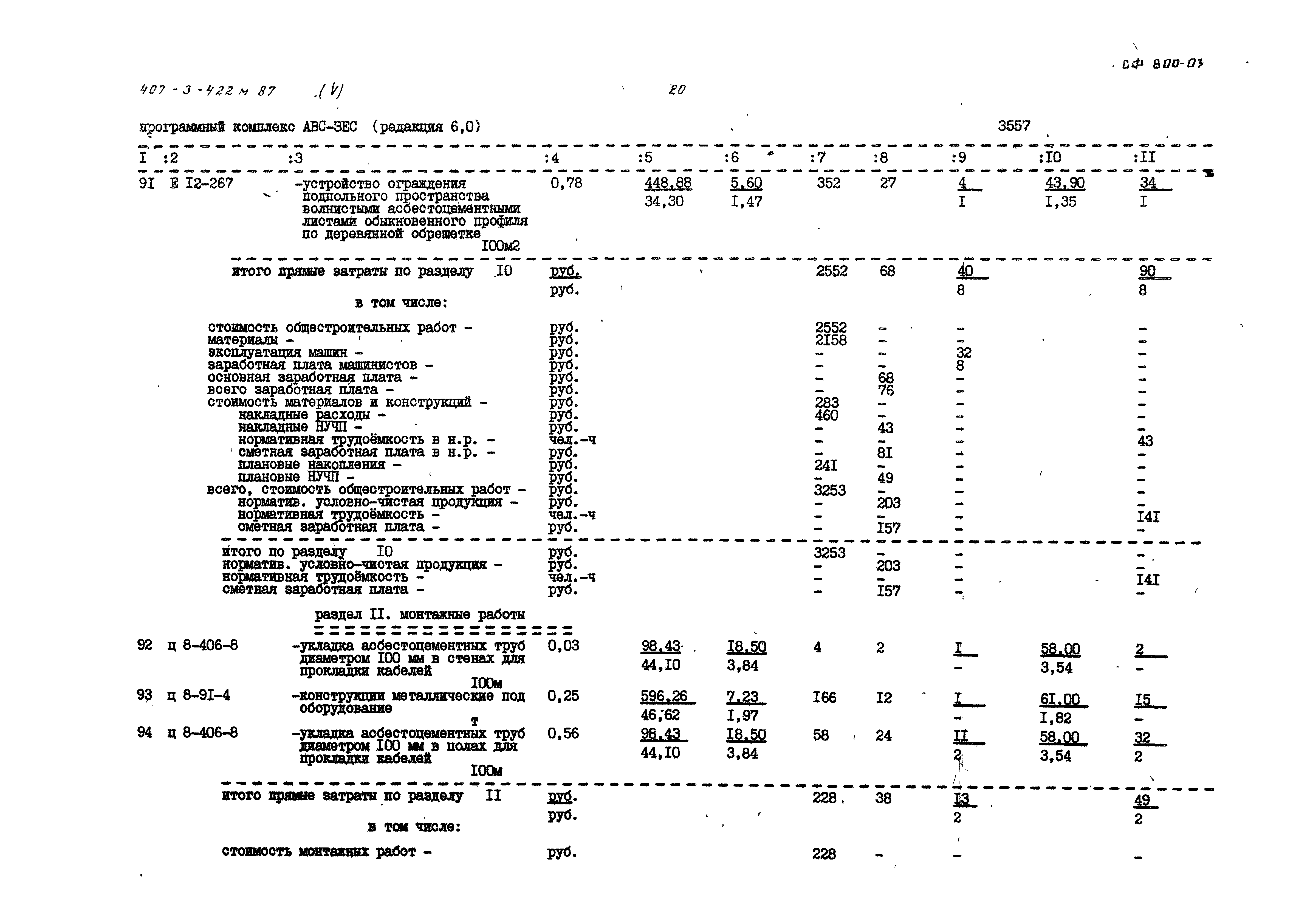 Типовой проект 407-3-422м.87