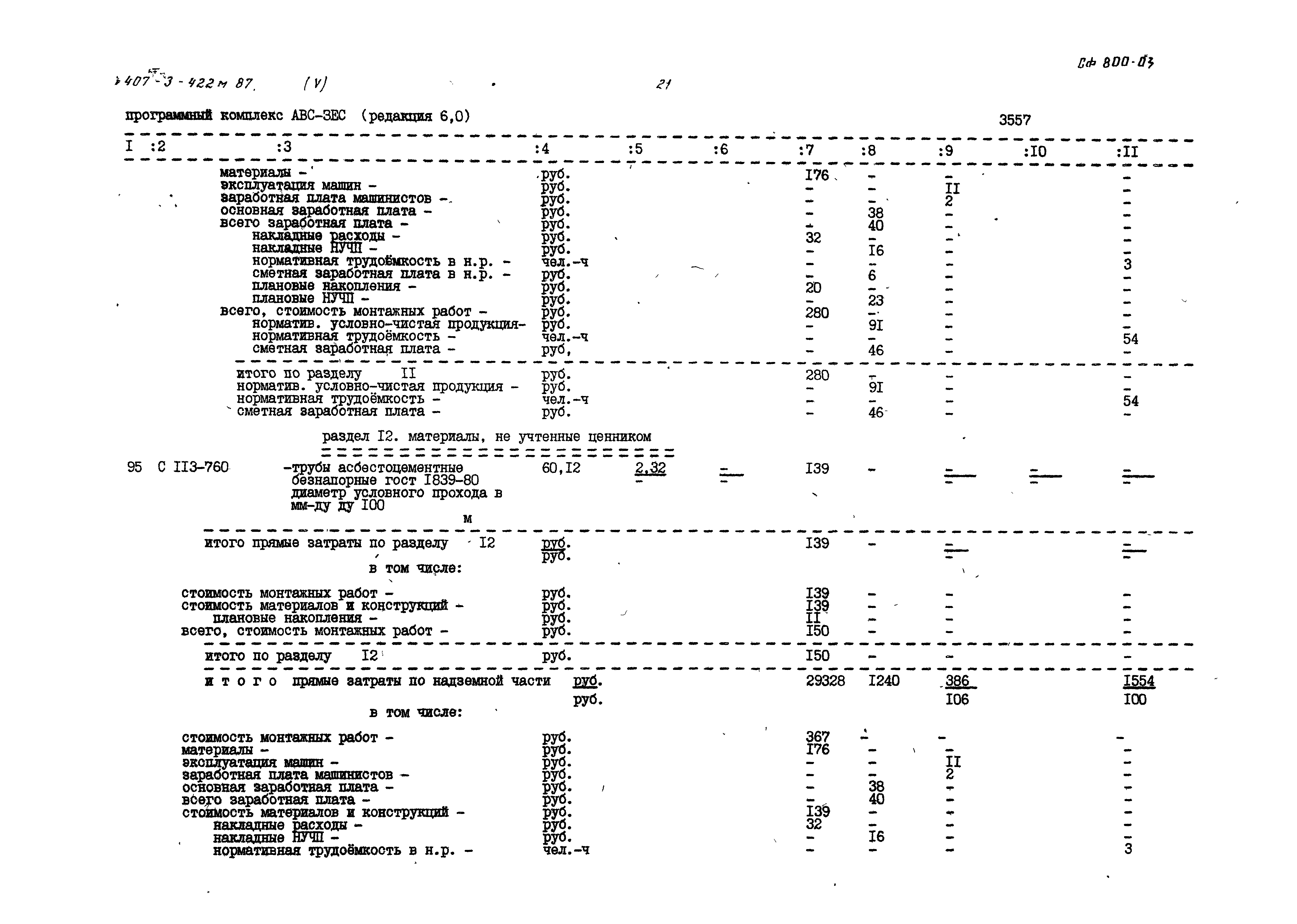 Типовой проект 407-3-422м.87