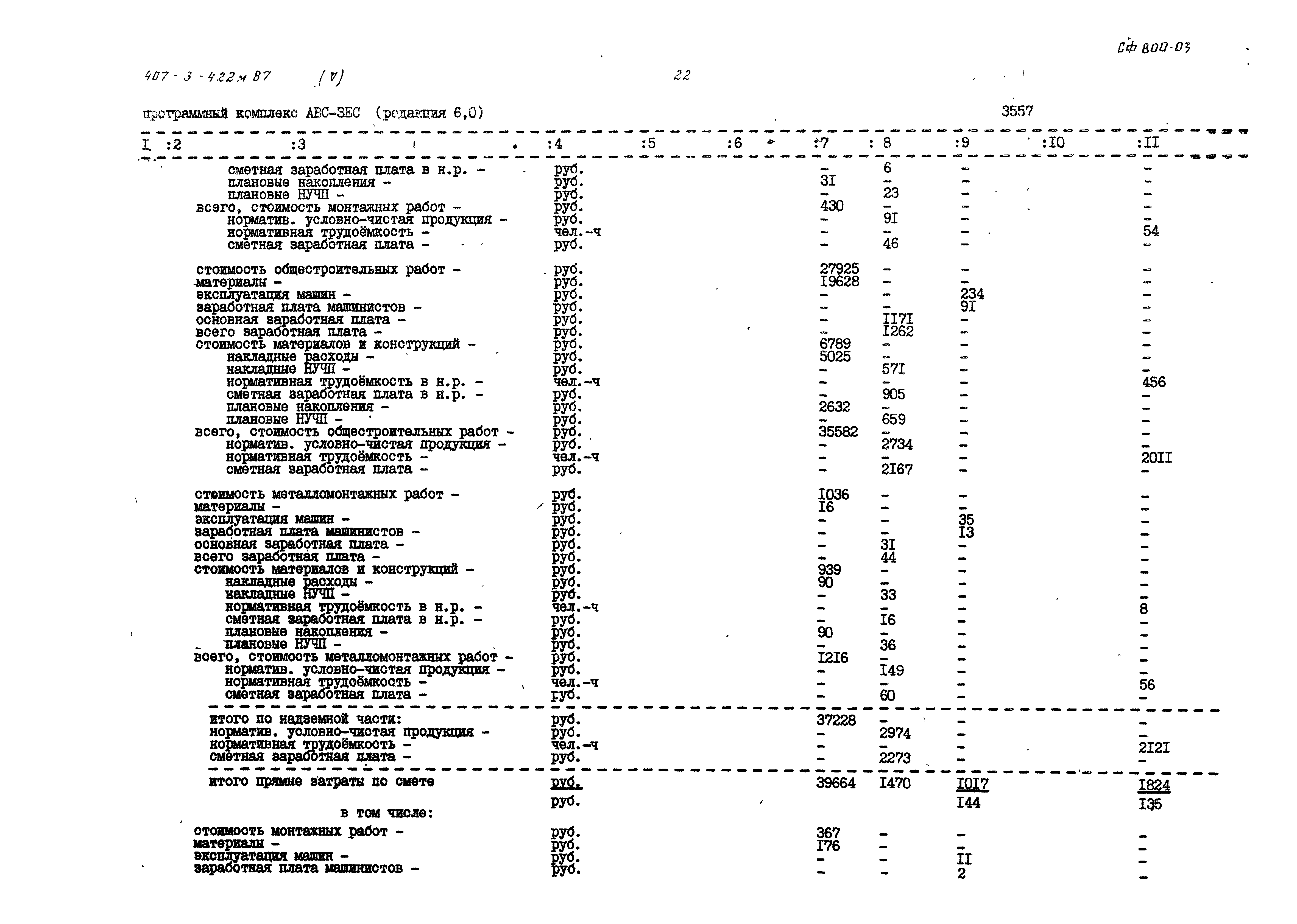 Типовой проект 407-3-422м.87