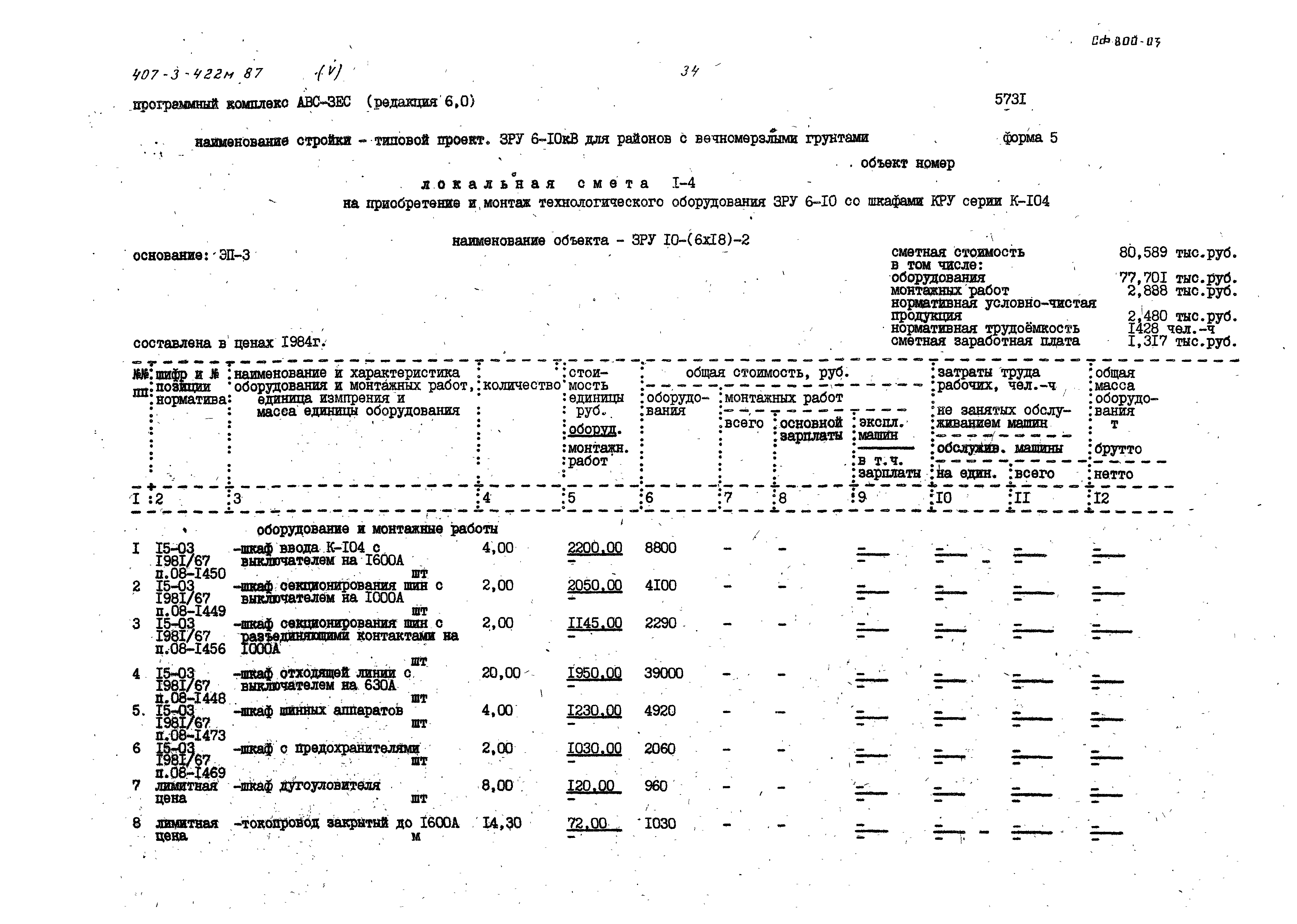 Типовой проект 407-3-422м.87