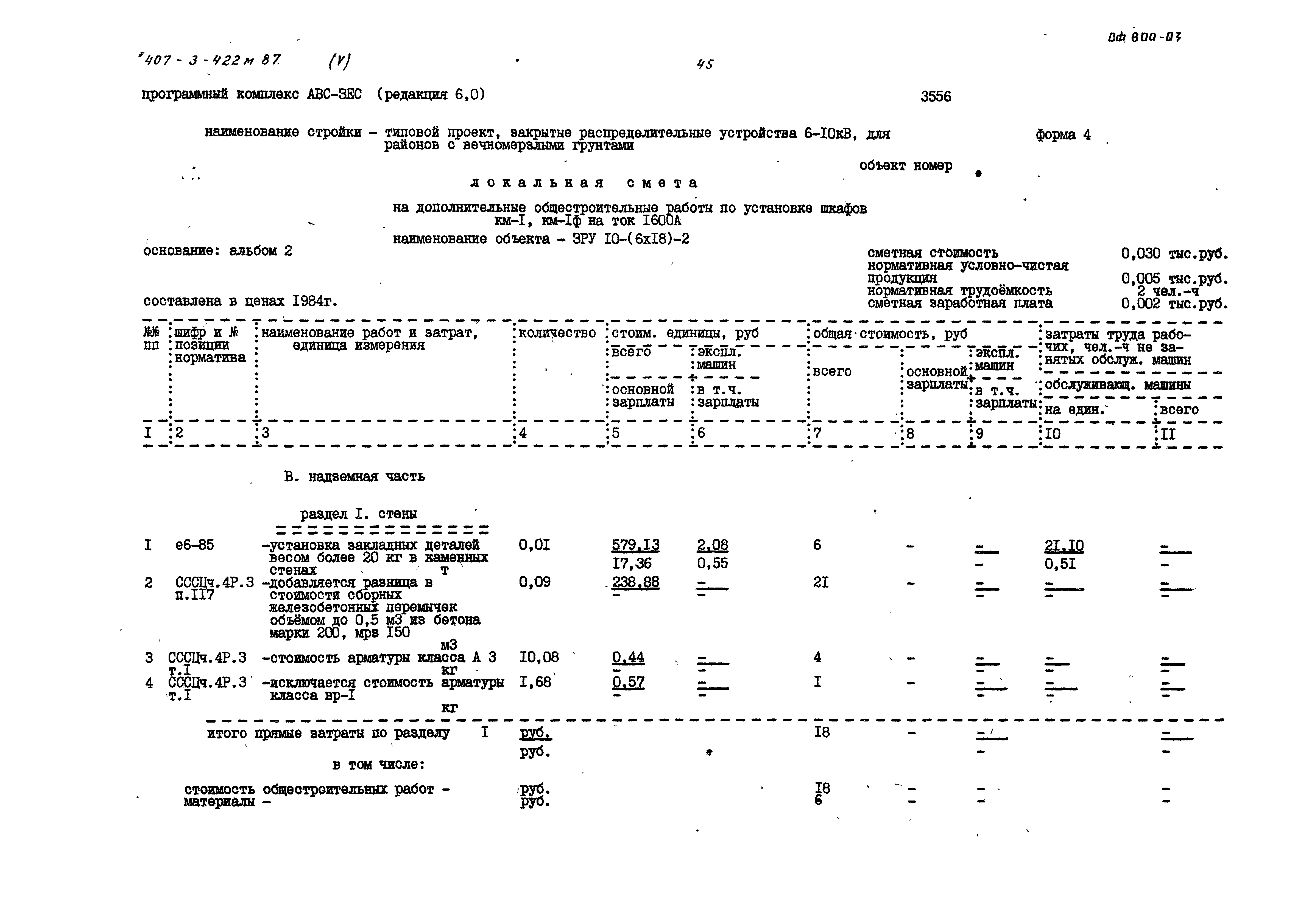 Типовой проект 407-3-422м.87