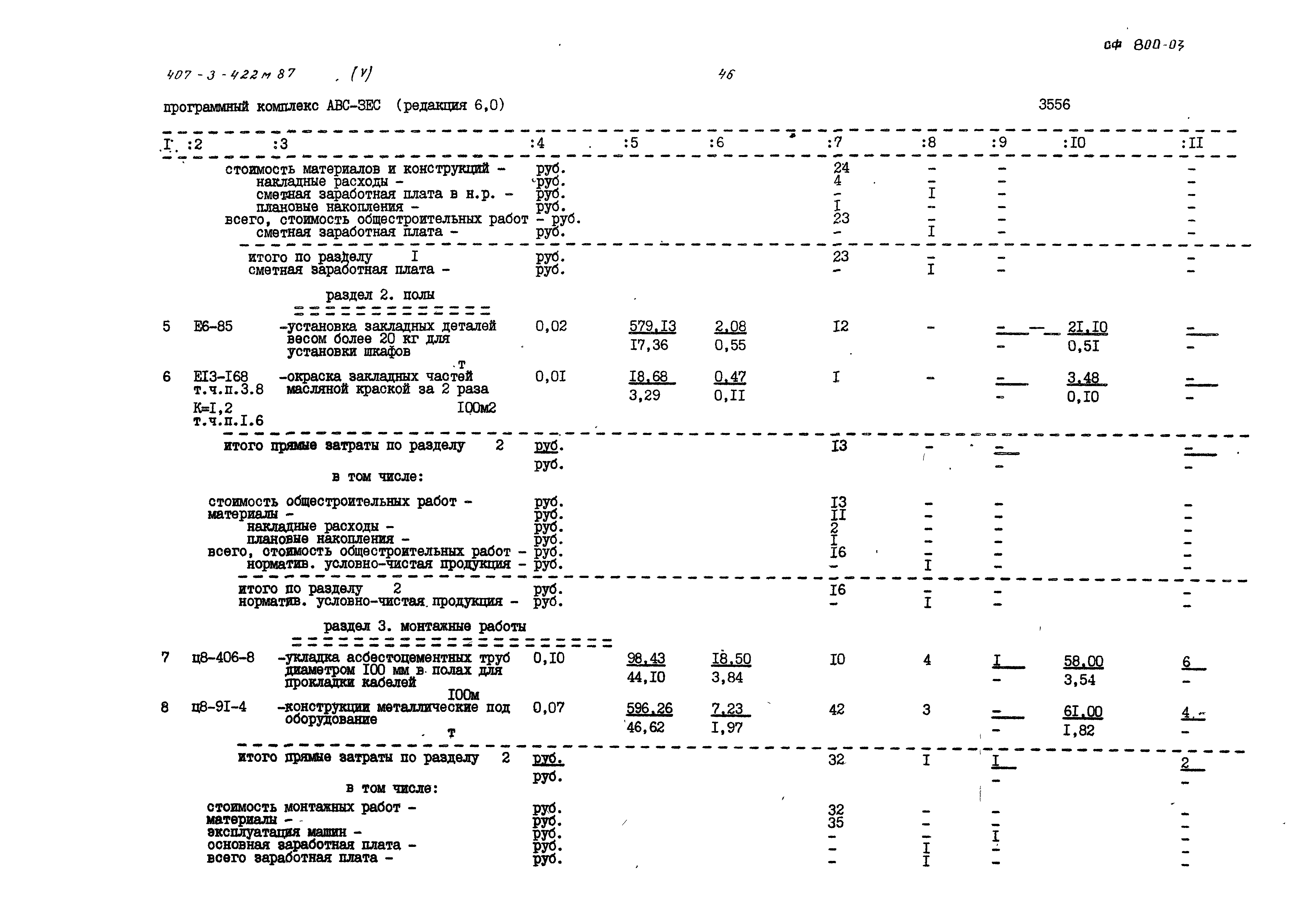 Типовой проект 407-3-422м.87