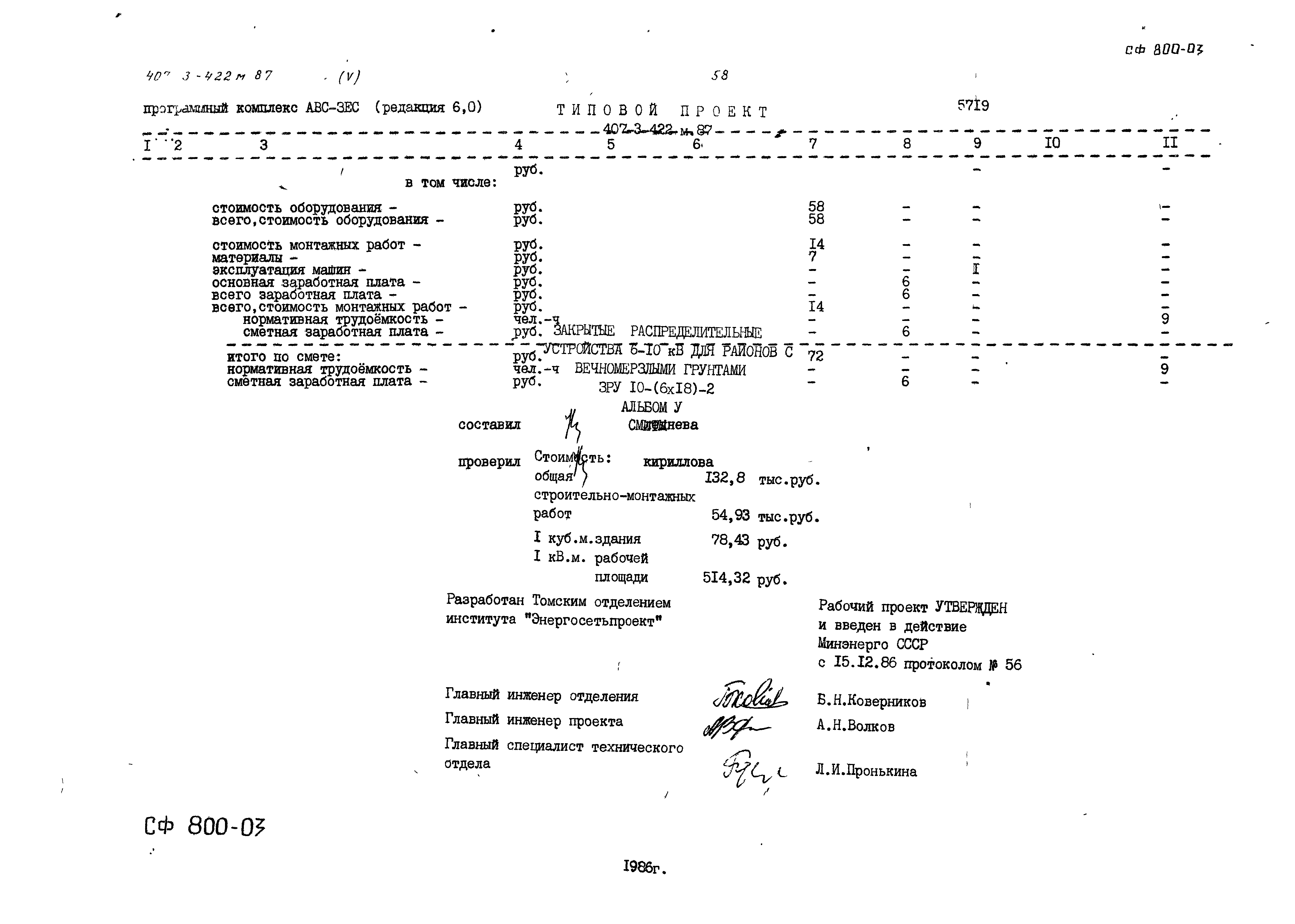 Типовой проект 407-3-422м.87