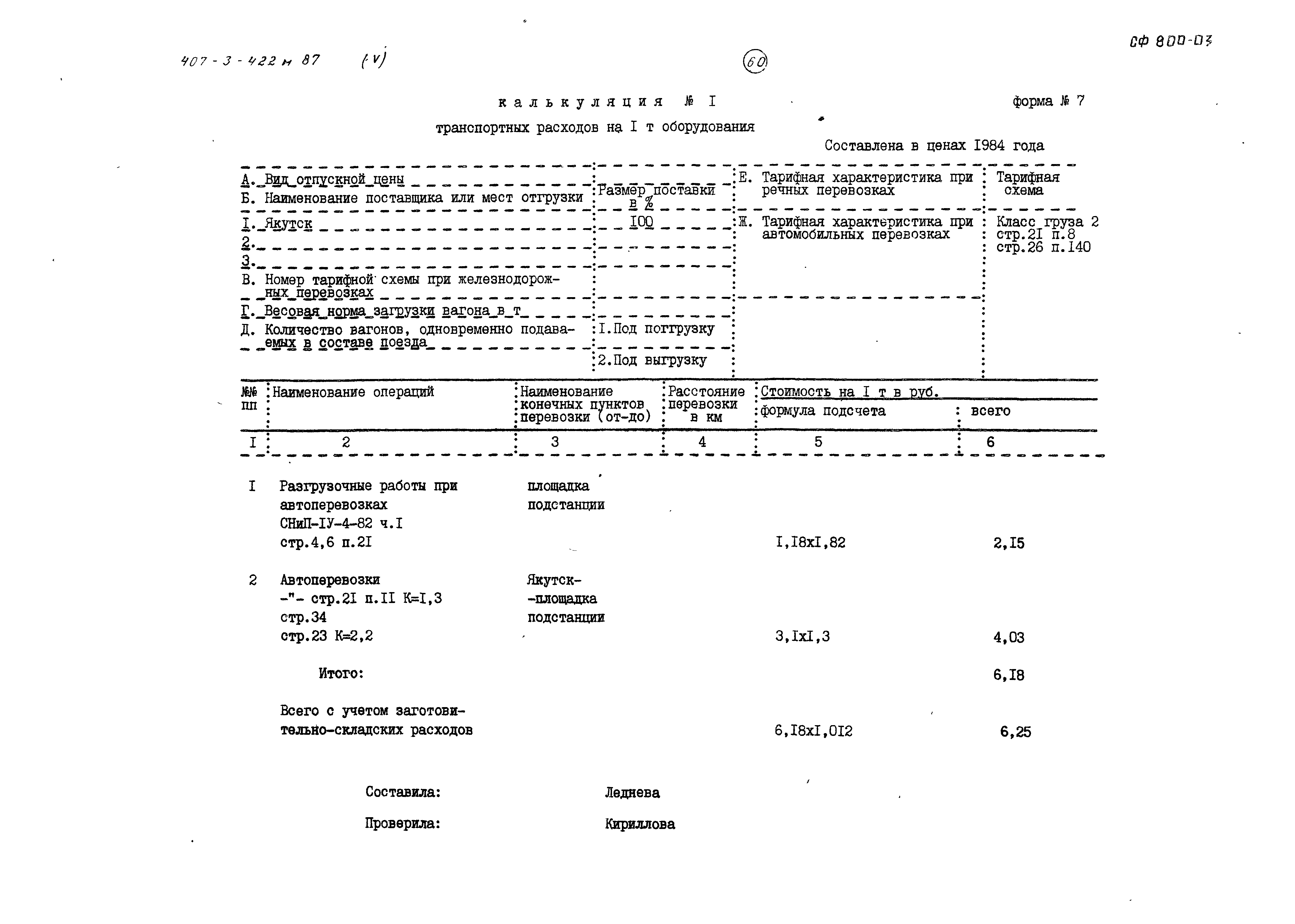 Типовой проект 407-3-422м.87