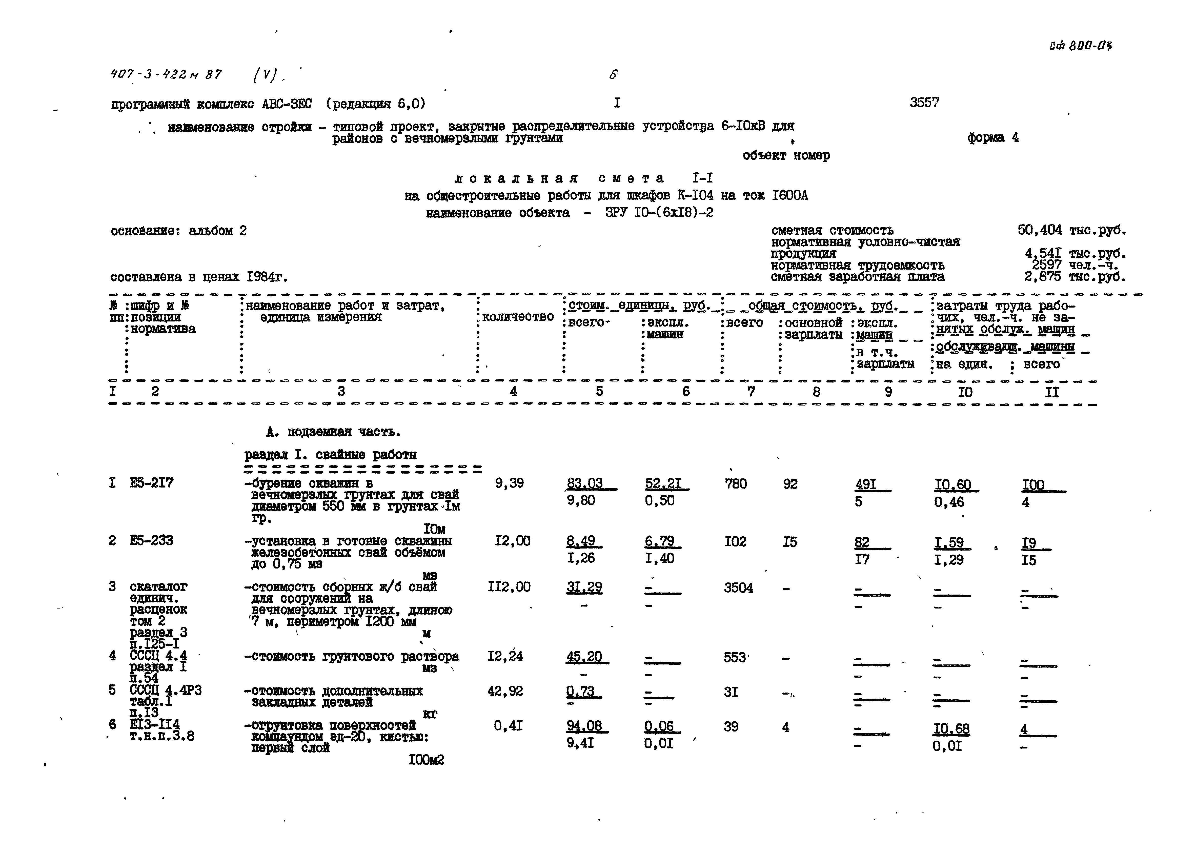 Типовой проект 407-3-422м.87