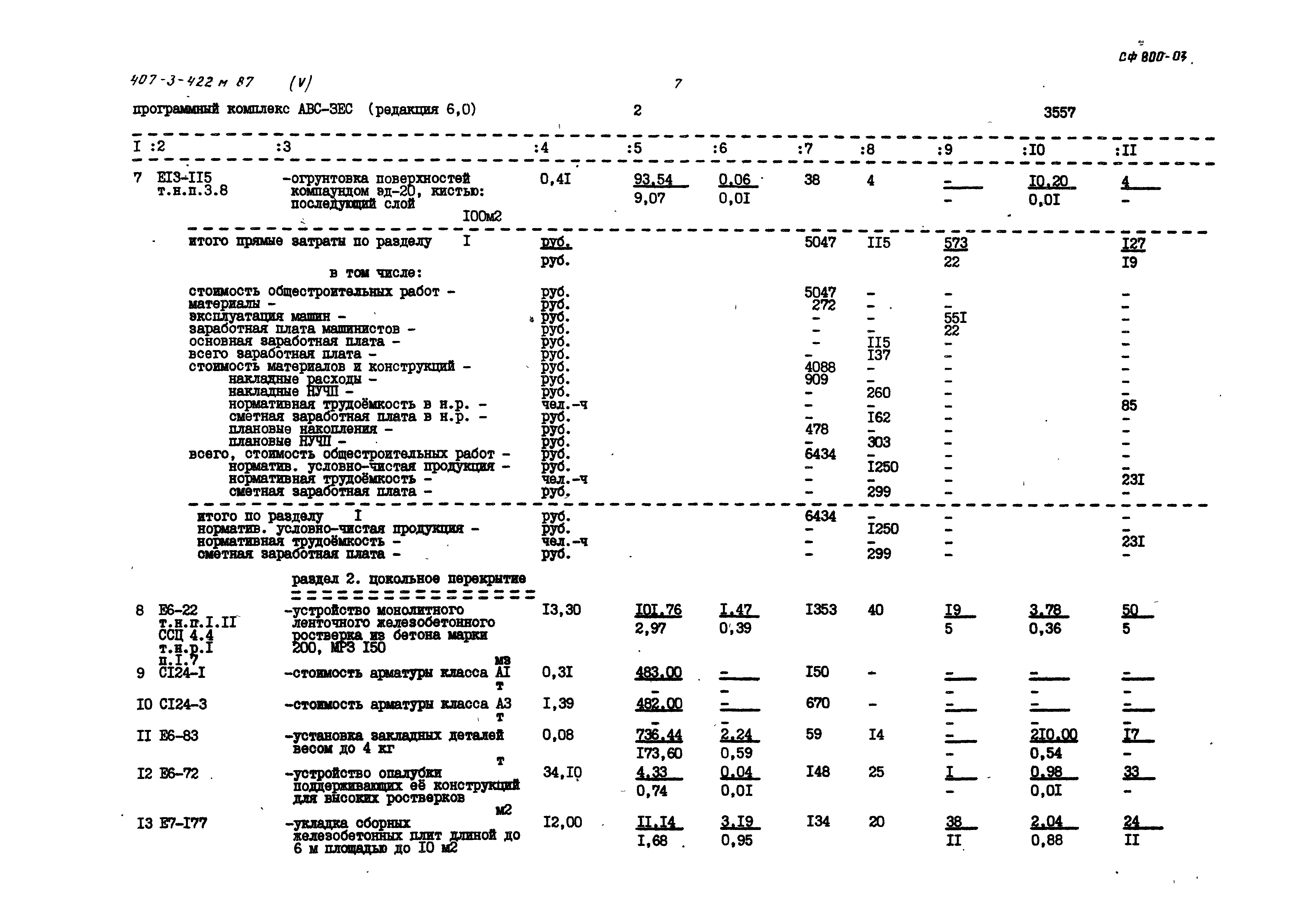 Типовой проект 407-3-422м.87