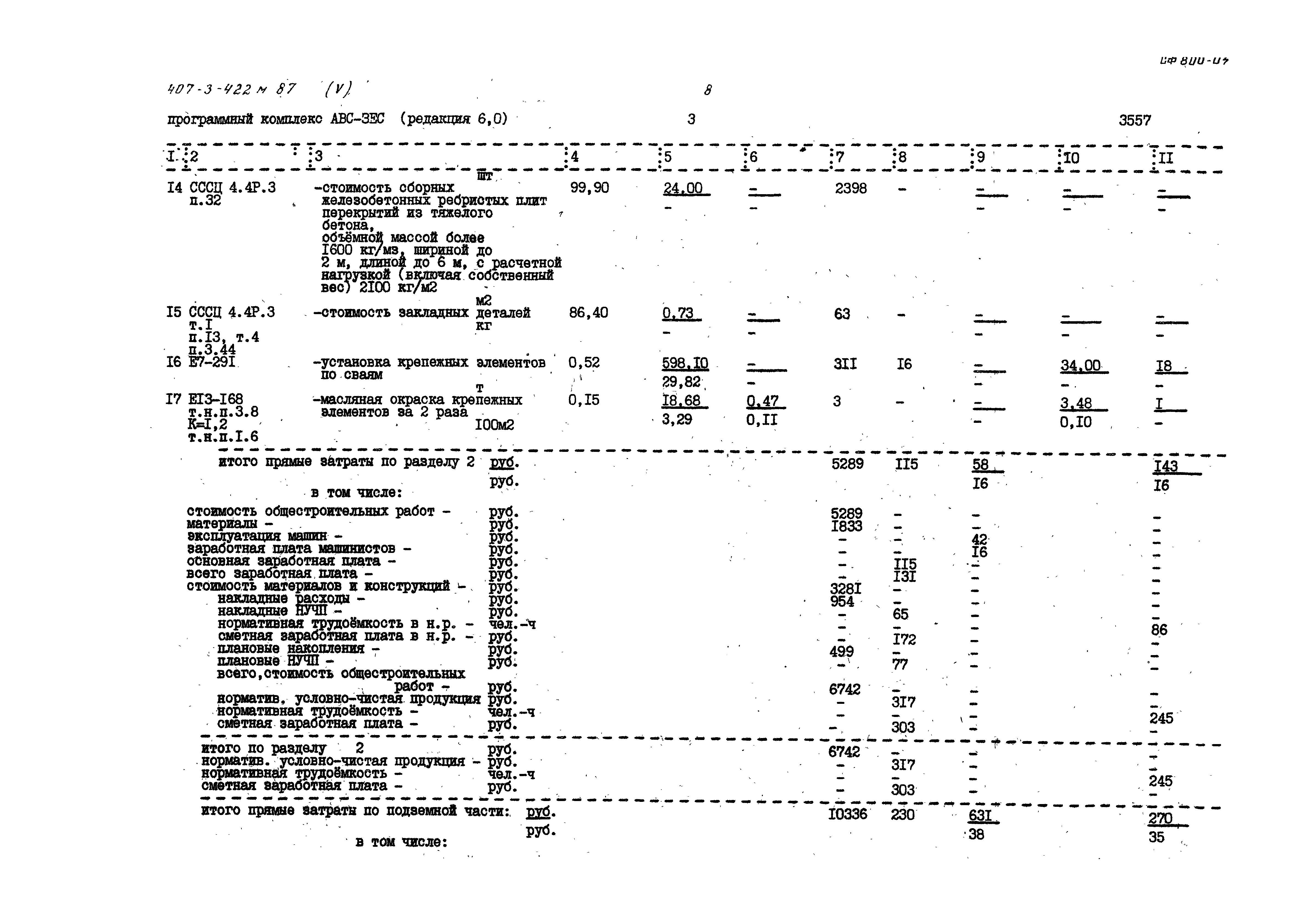 Типовой проект 407-3-422м.87