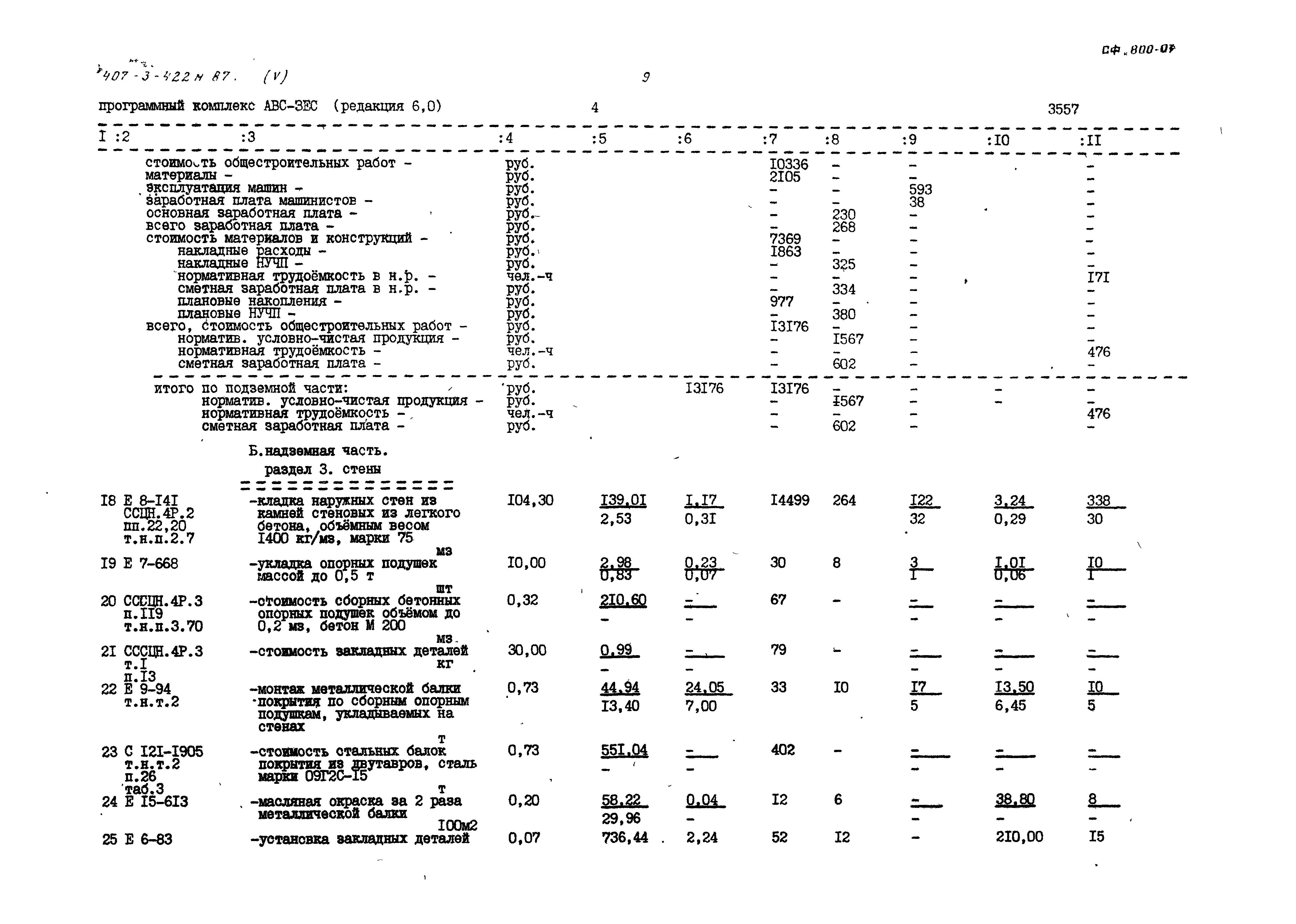 Типовой проект 407-3-422м.87