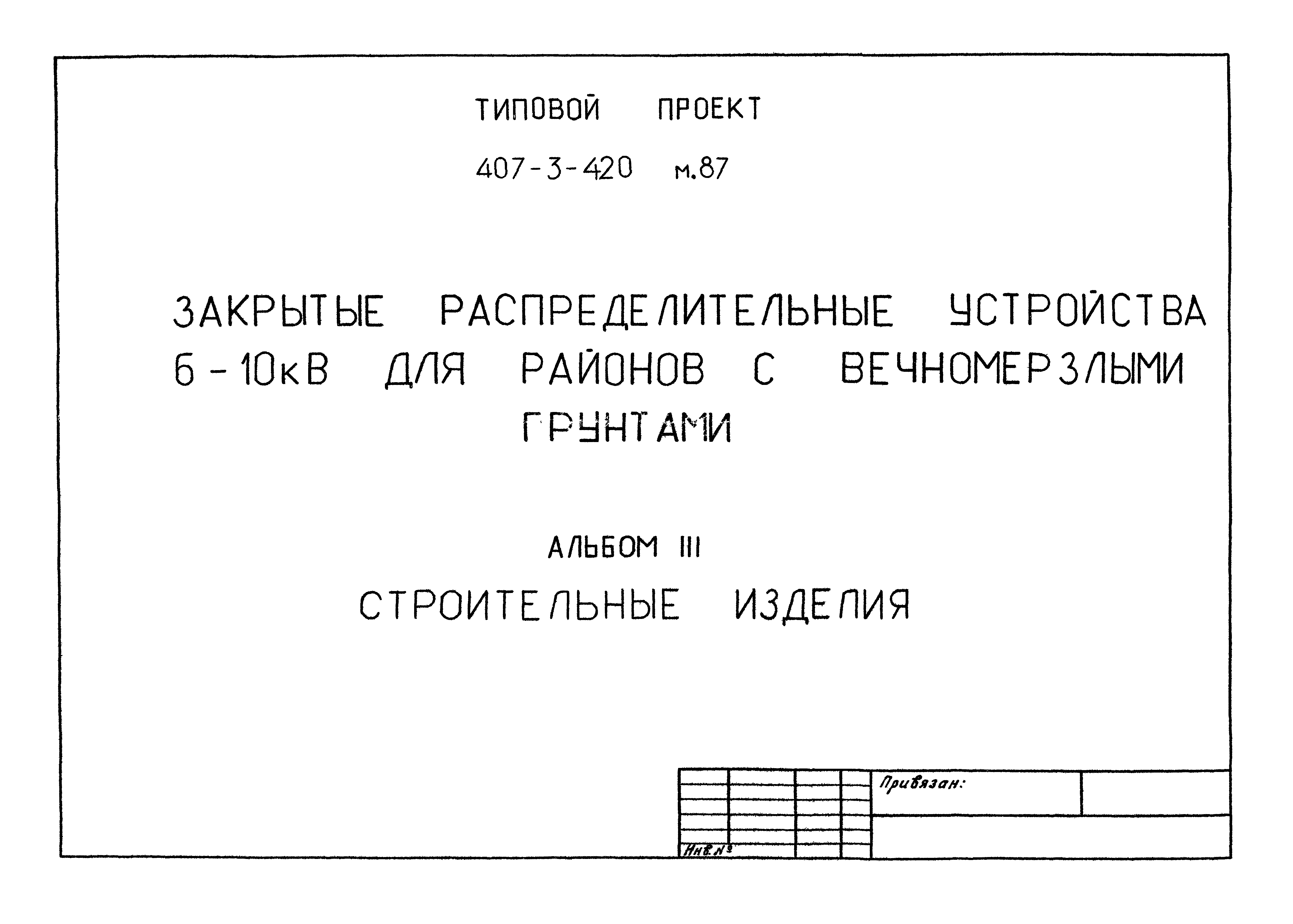 Типовой проект 407-3-422м.87