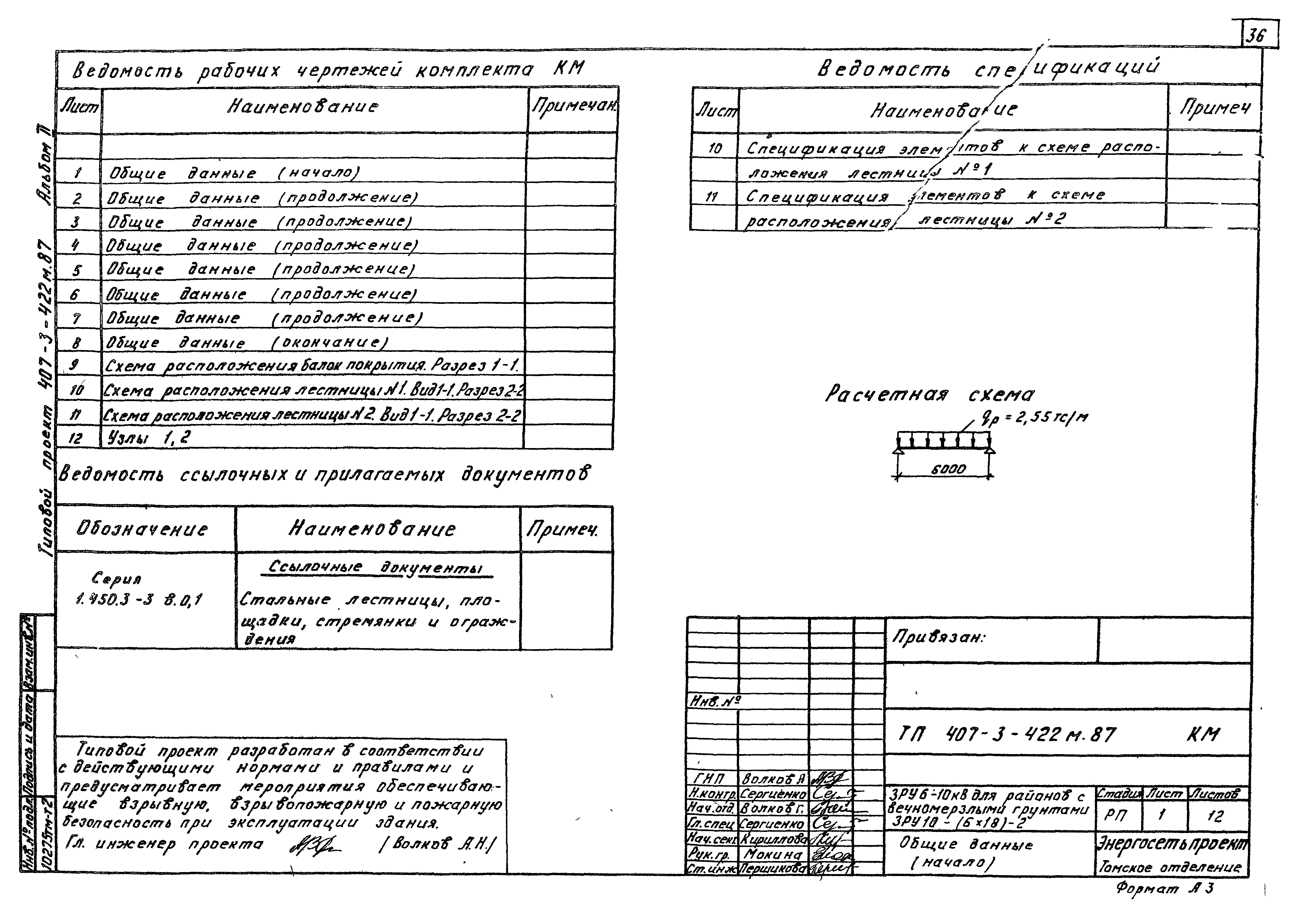 Типовой проект 407-3-422м.87