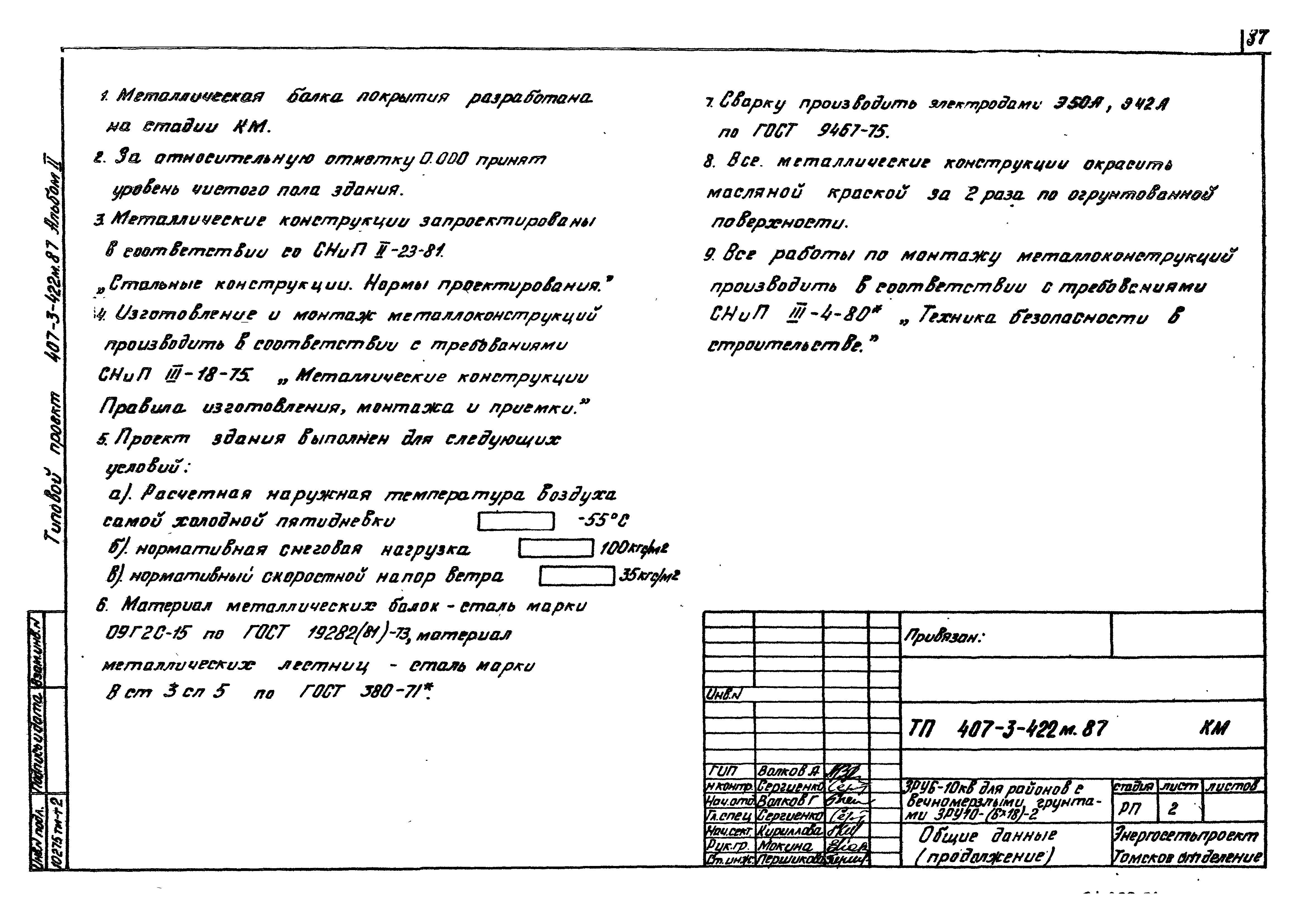 Типовой проект 407-3-422м.87