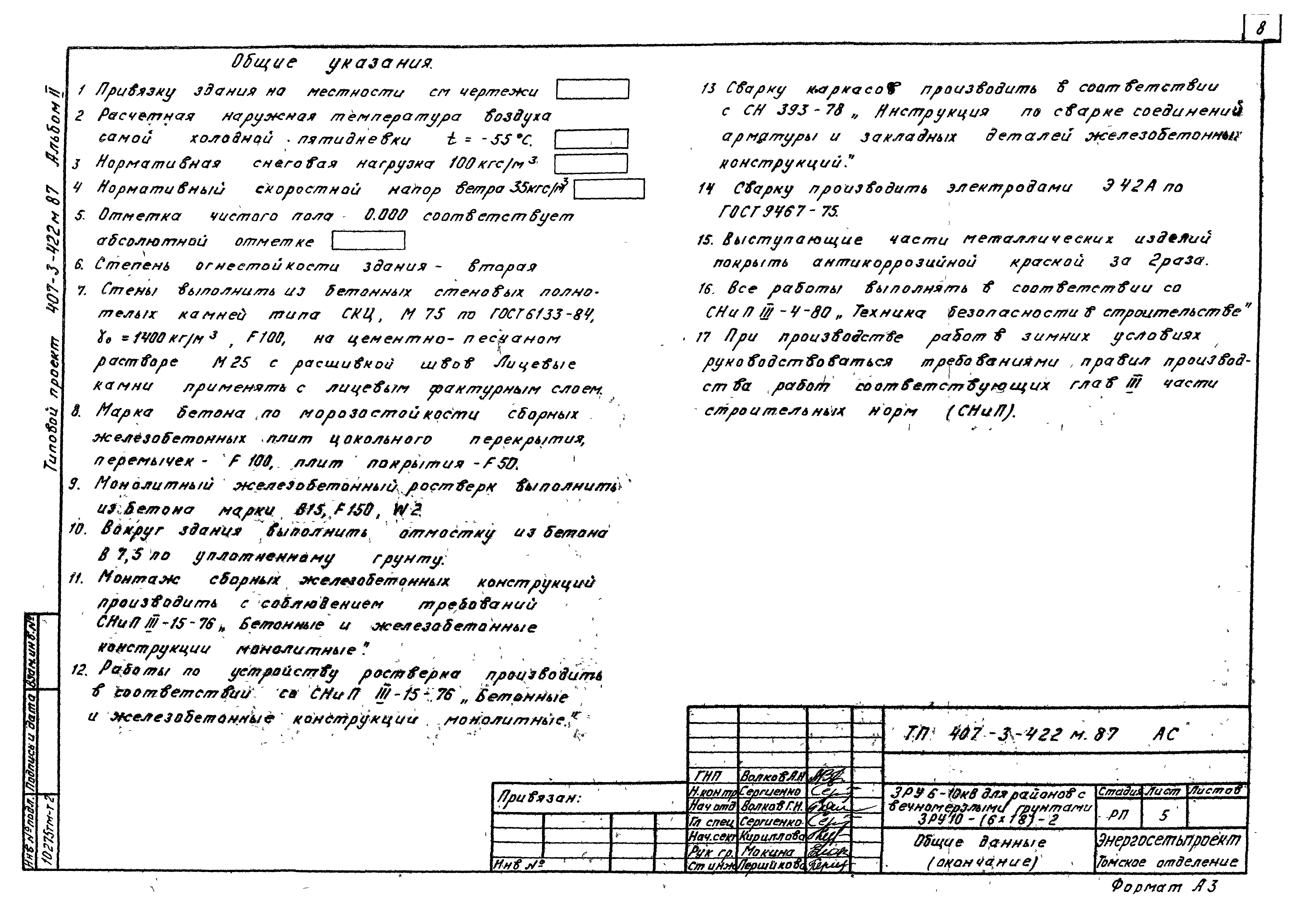 Типовой проект 407-3-422м.87