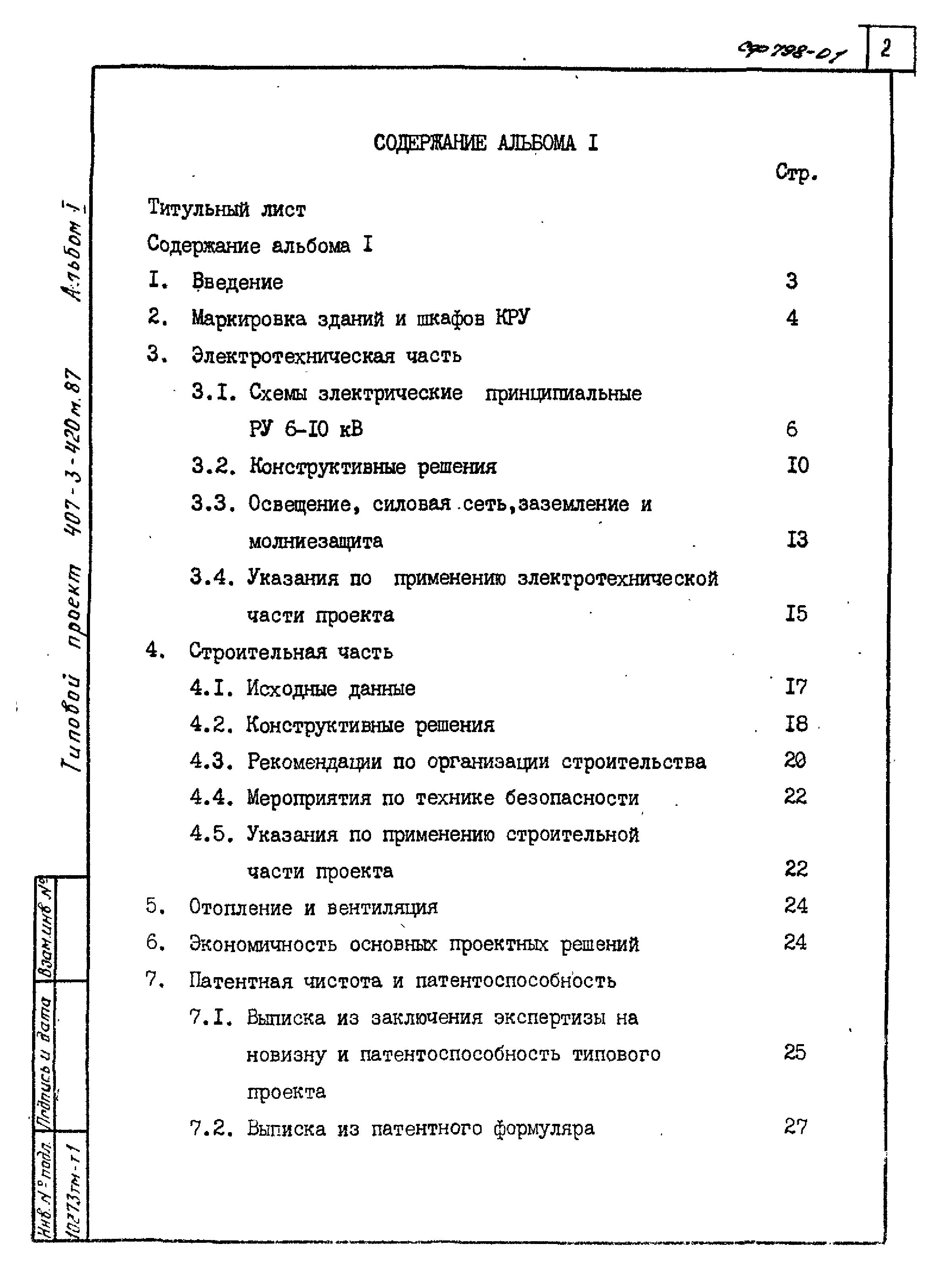 Типовой проект 407-3-422м.87