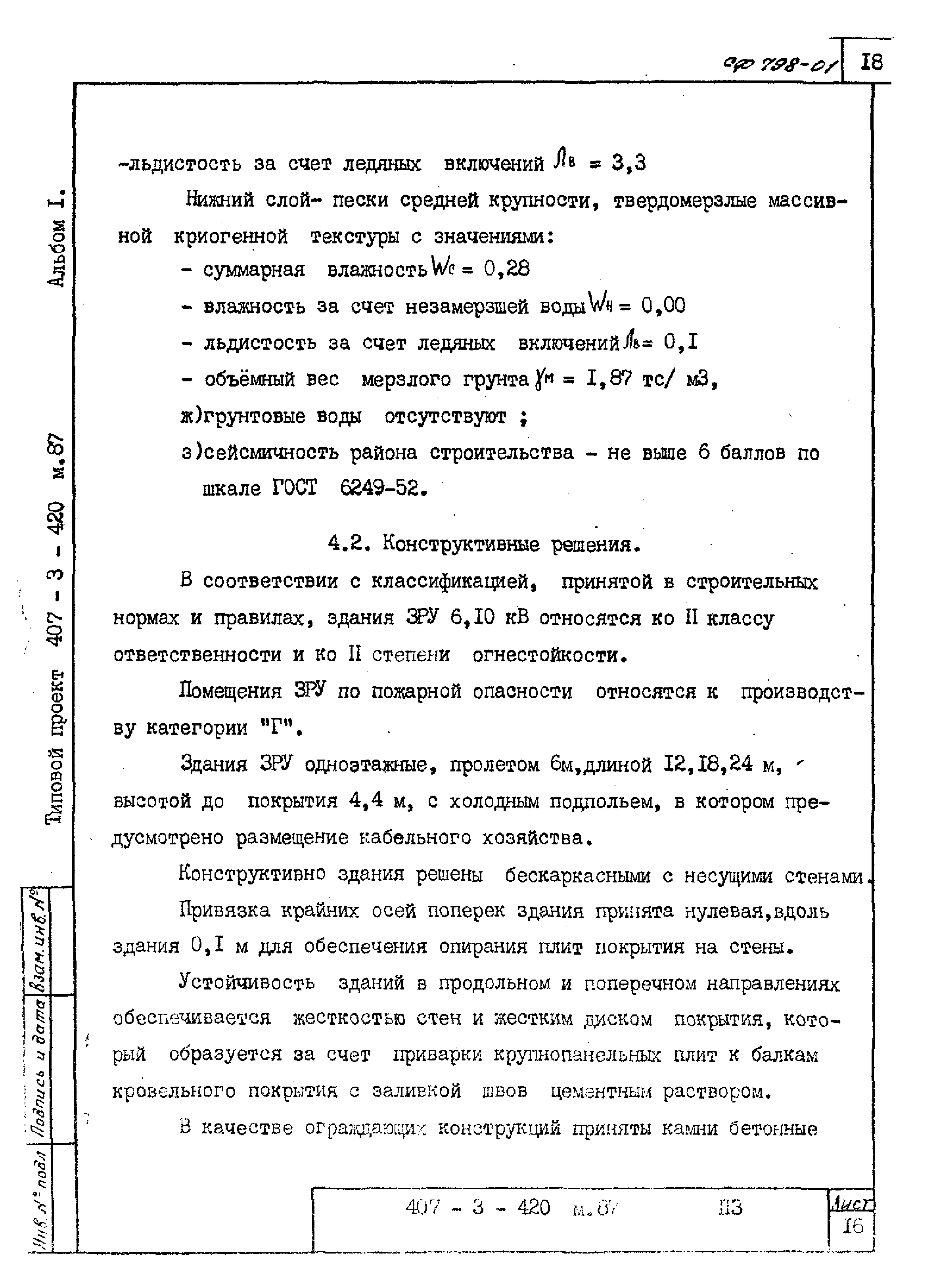 Типовой проект 407-3-422м.87