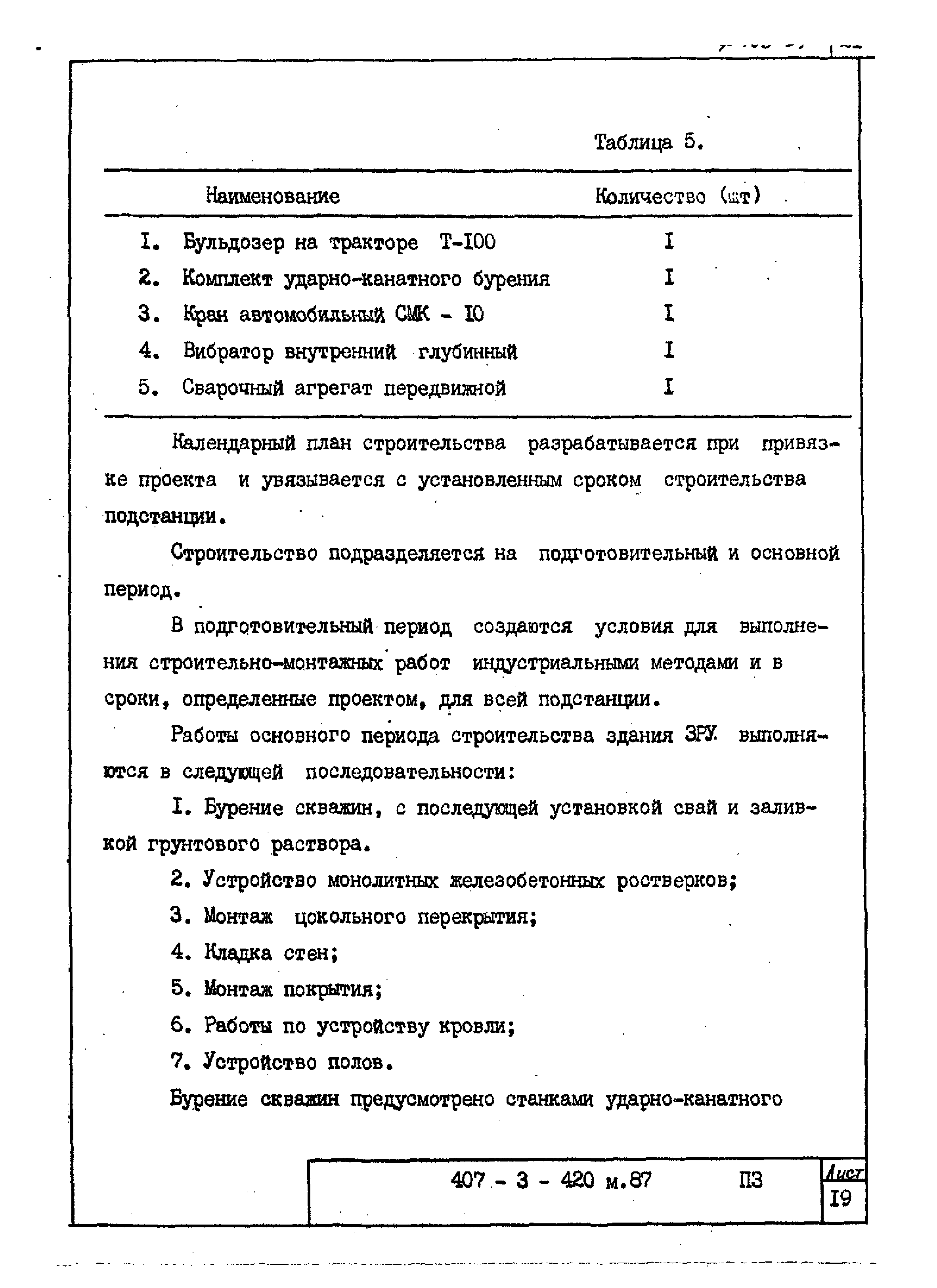 Типовой проект 407-3-422м.87