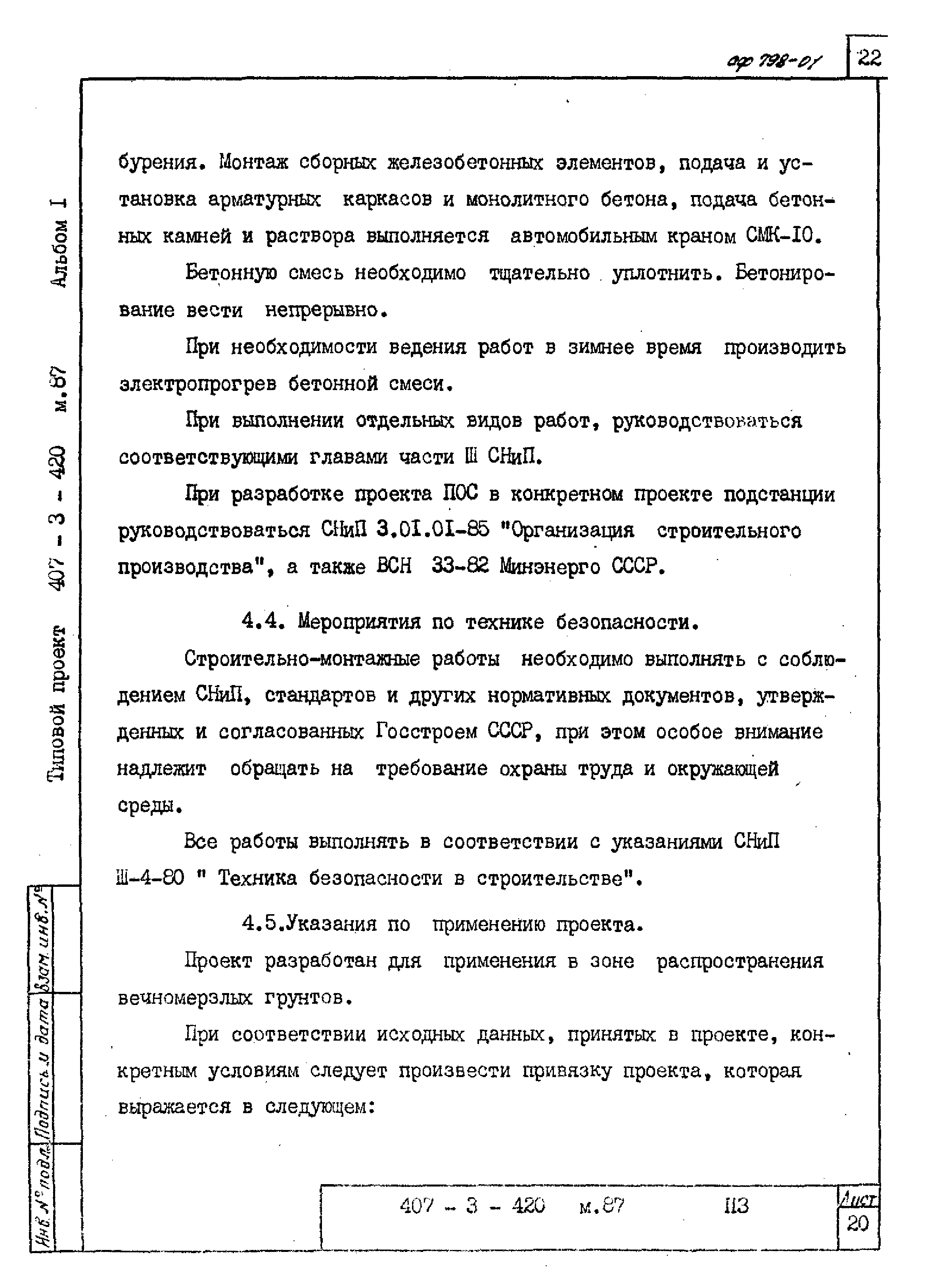 Типовой проект 407-3-422м.87