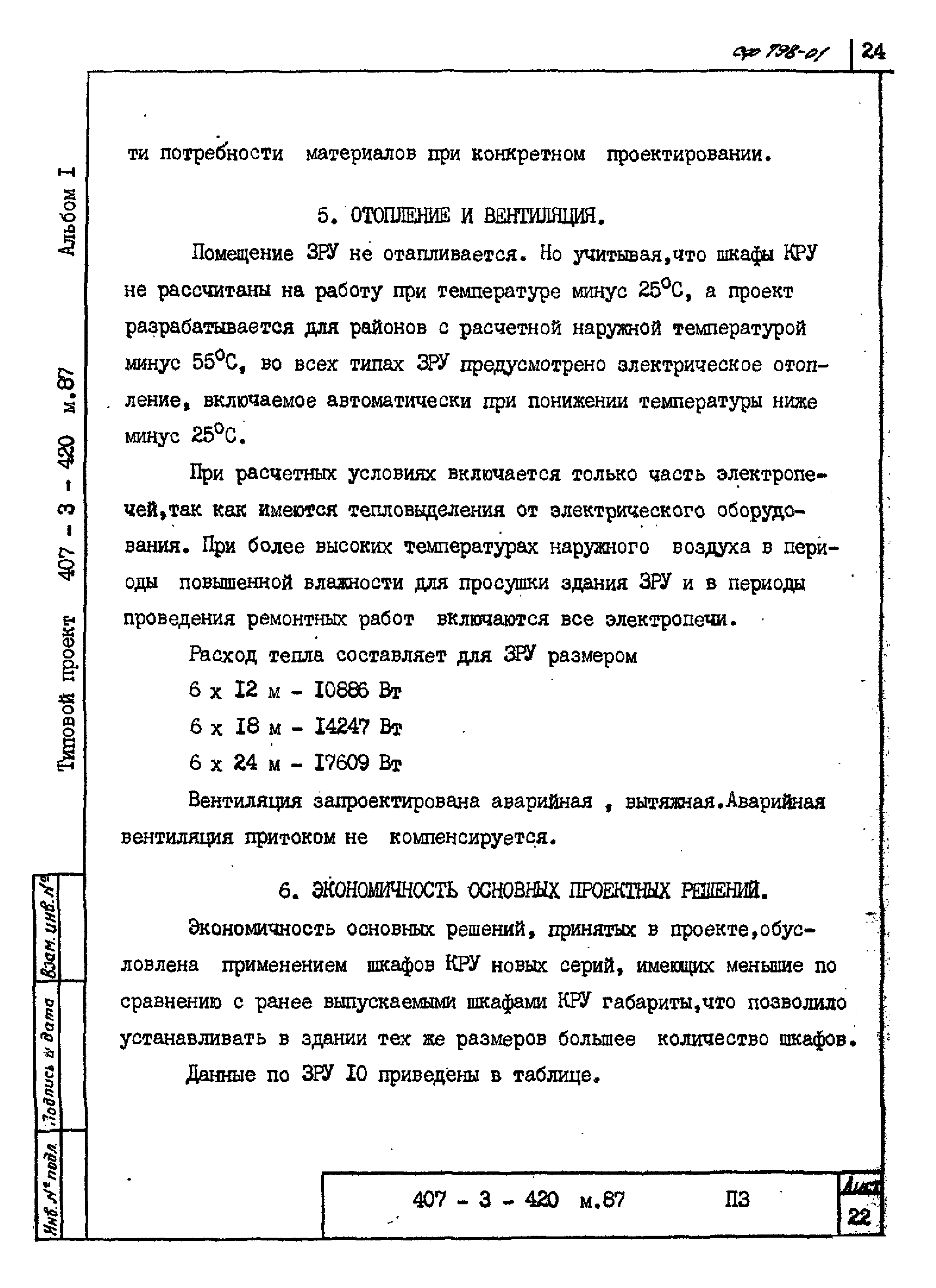 Типовой проект 407-3-422м.87