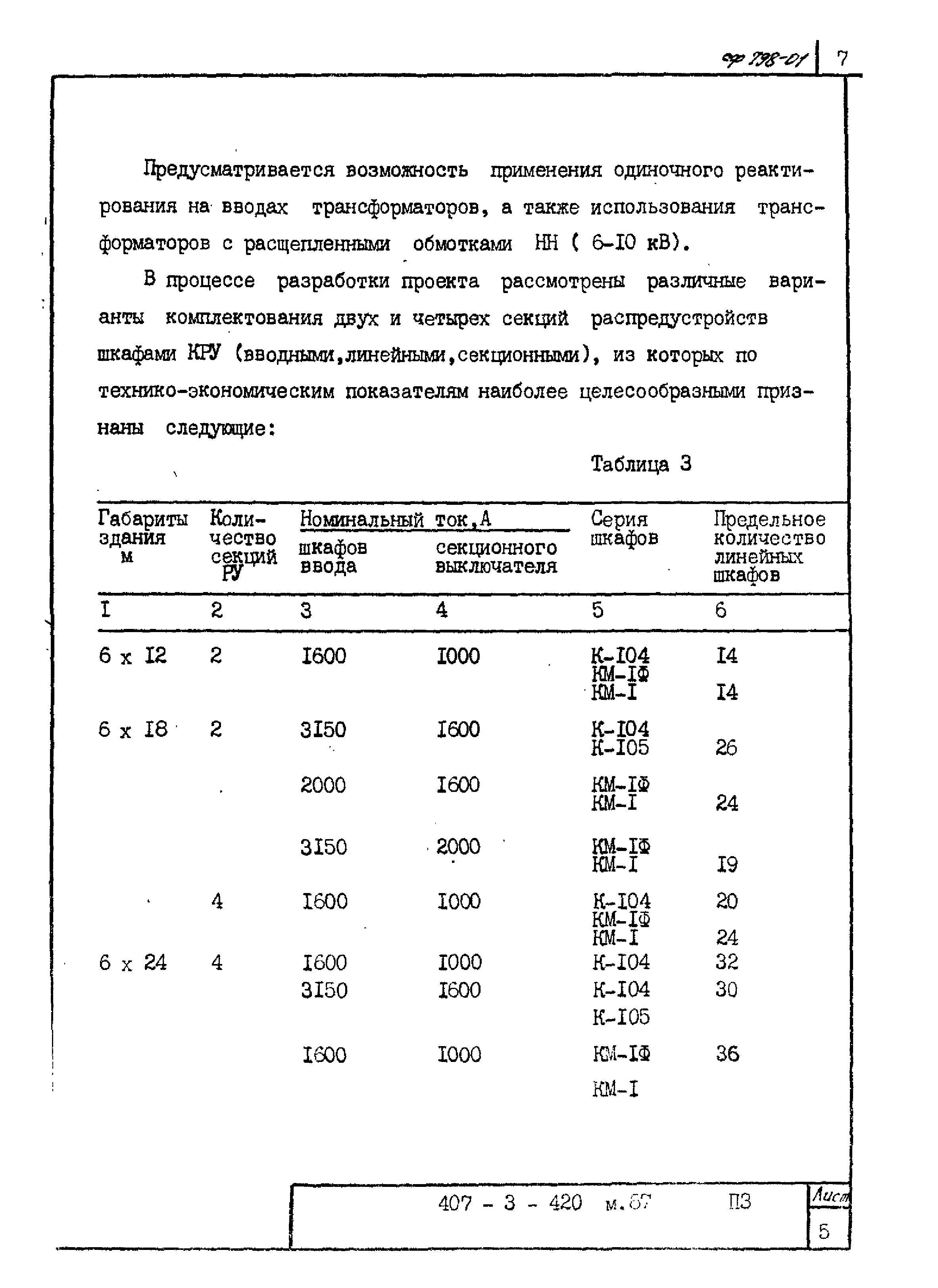 Типовой проект 407-3-422м.87