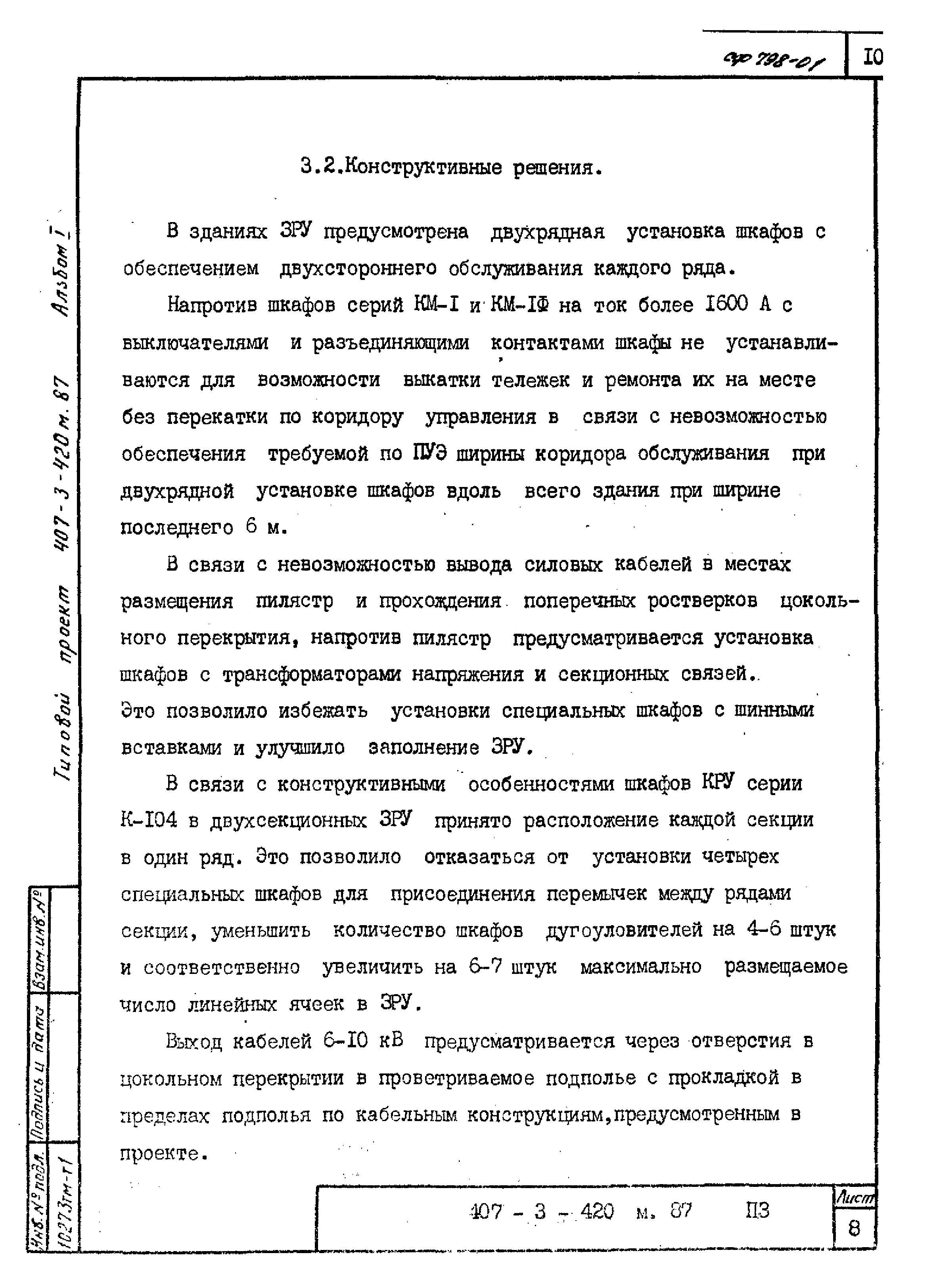 Типовой проект 407-3-422м.87