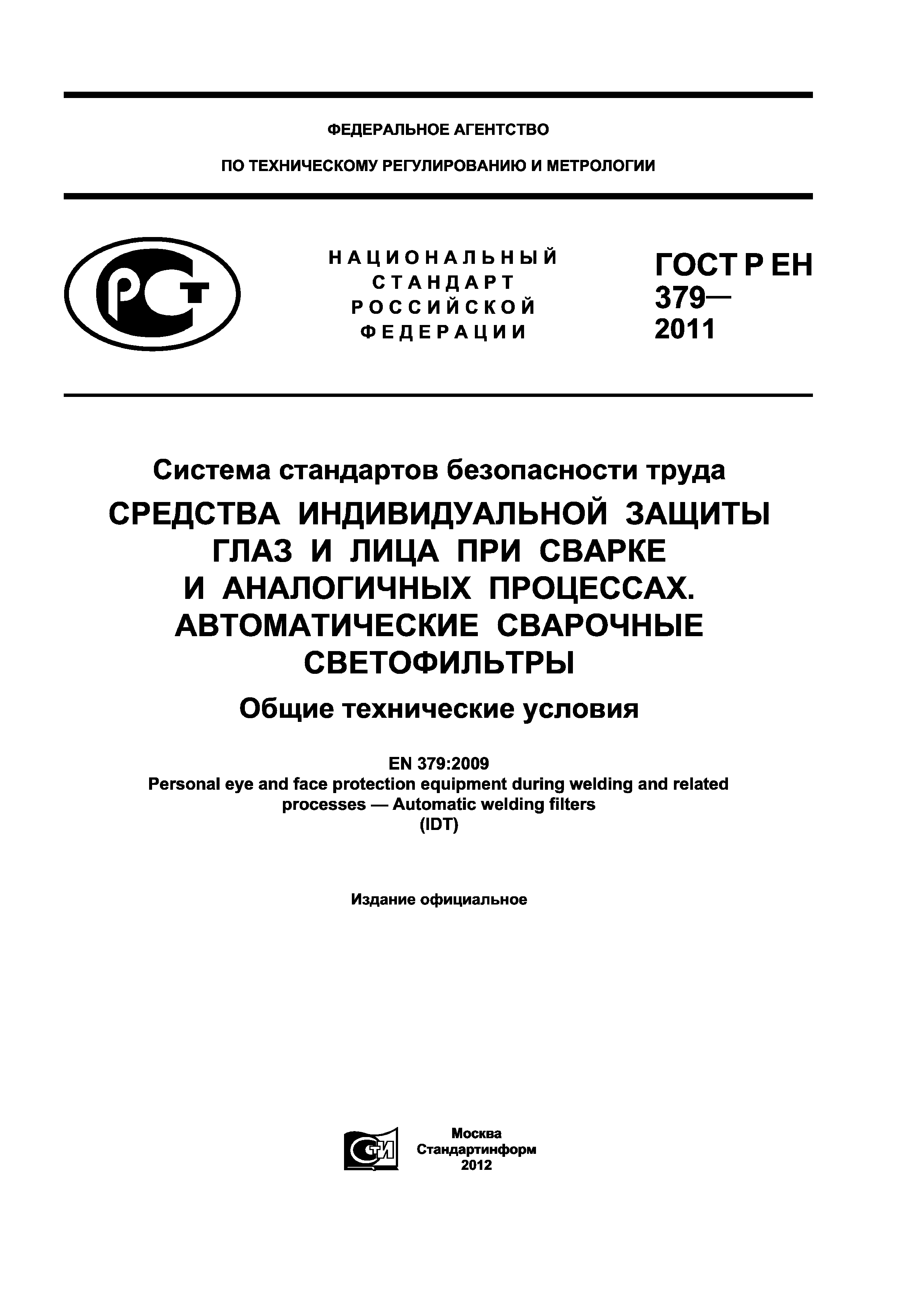 ГОСТ Р ЕН 379-2011