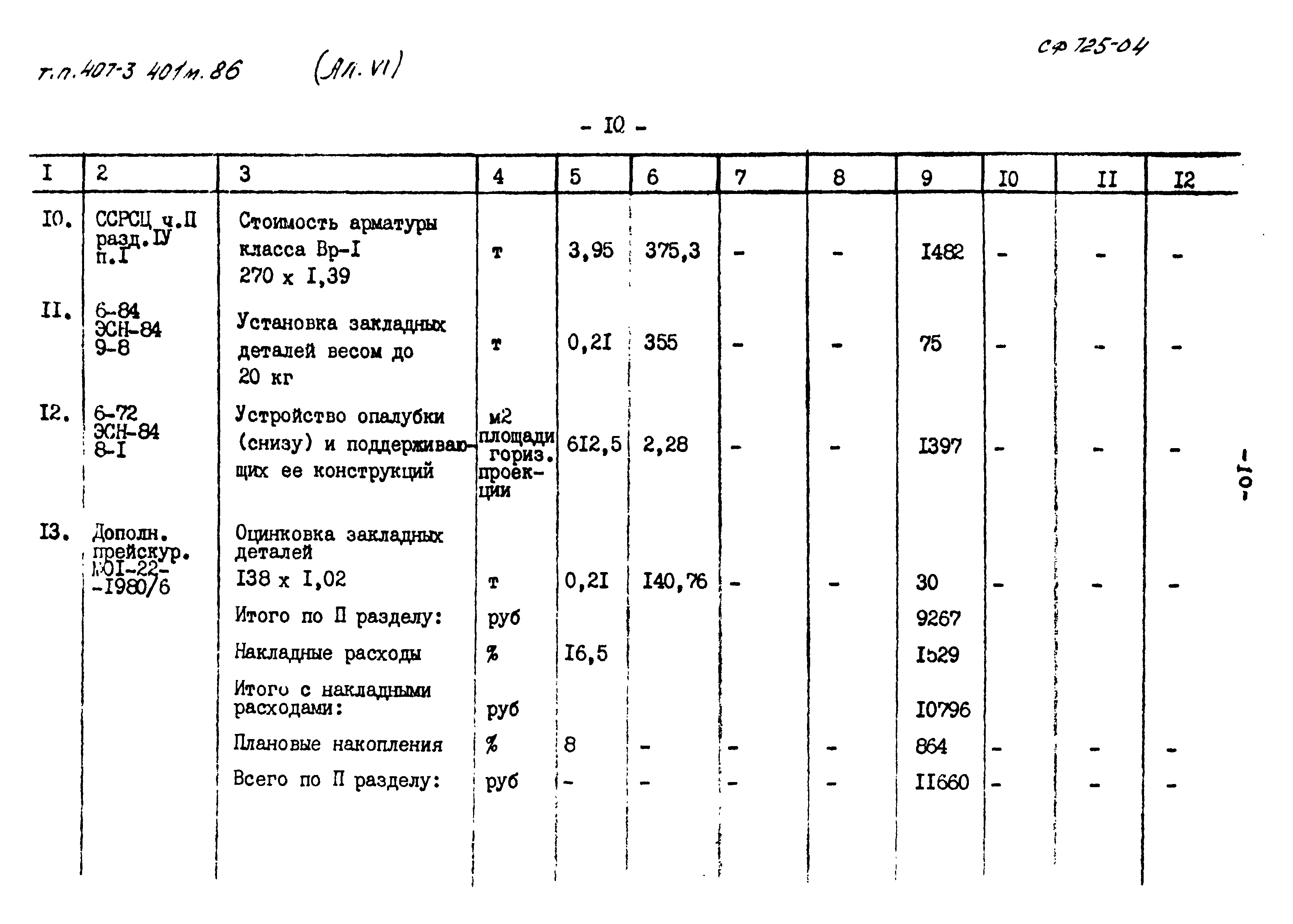 Типовой проект 407-3-401м.86