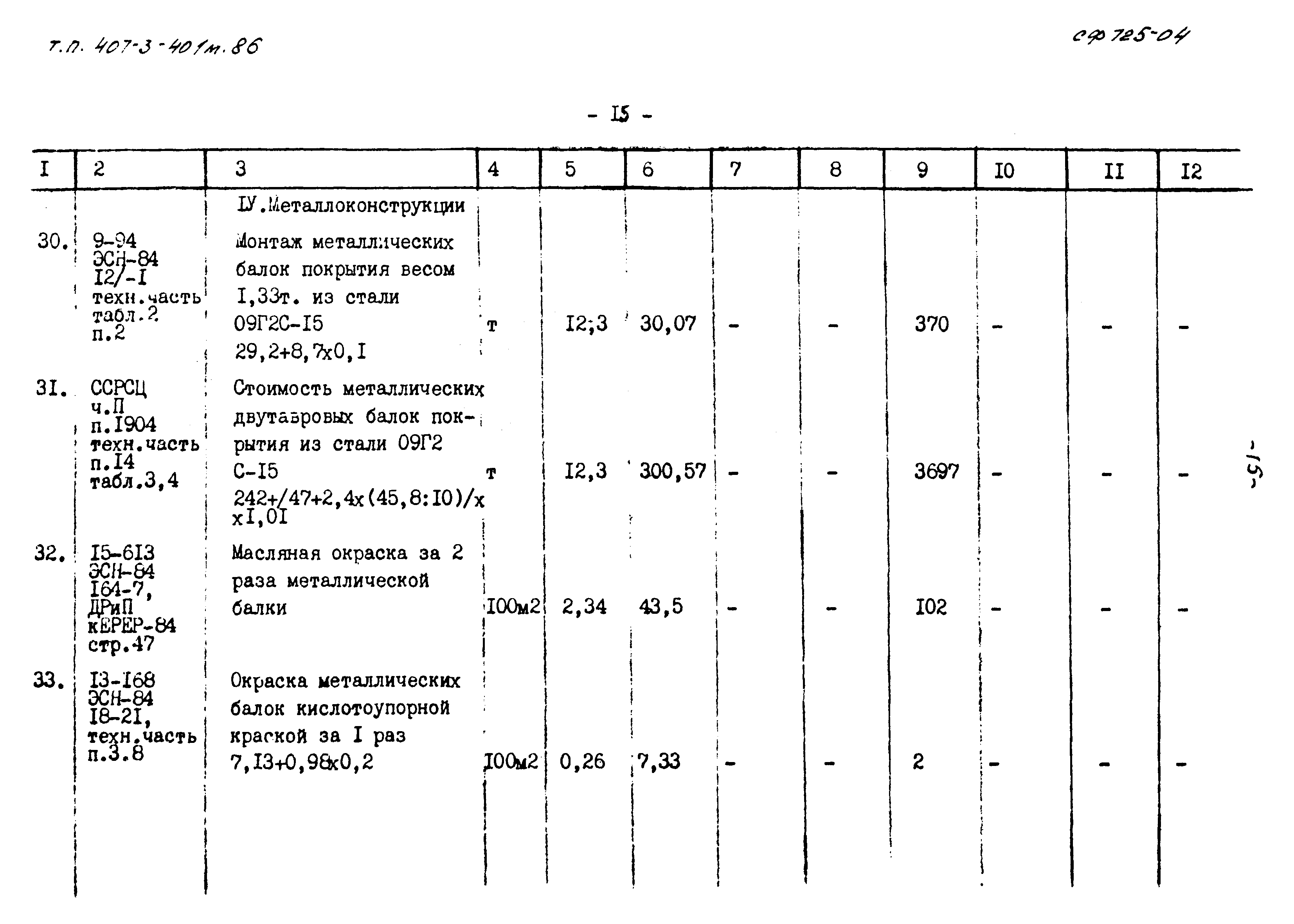 Типовой проект 407-3-401м.86