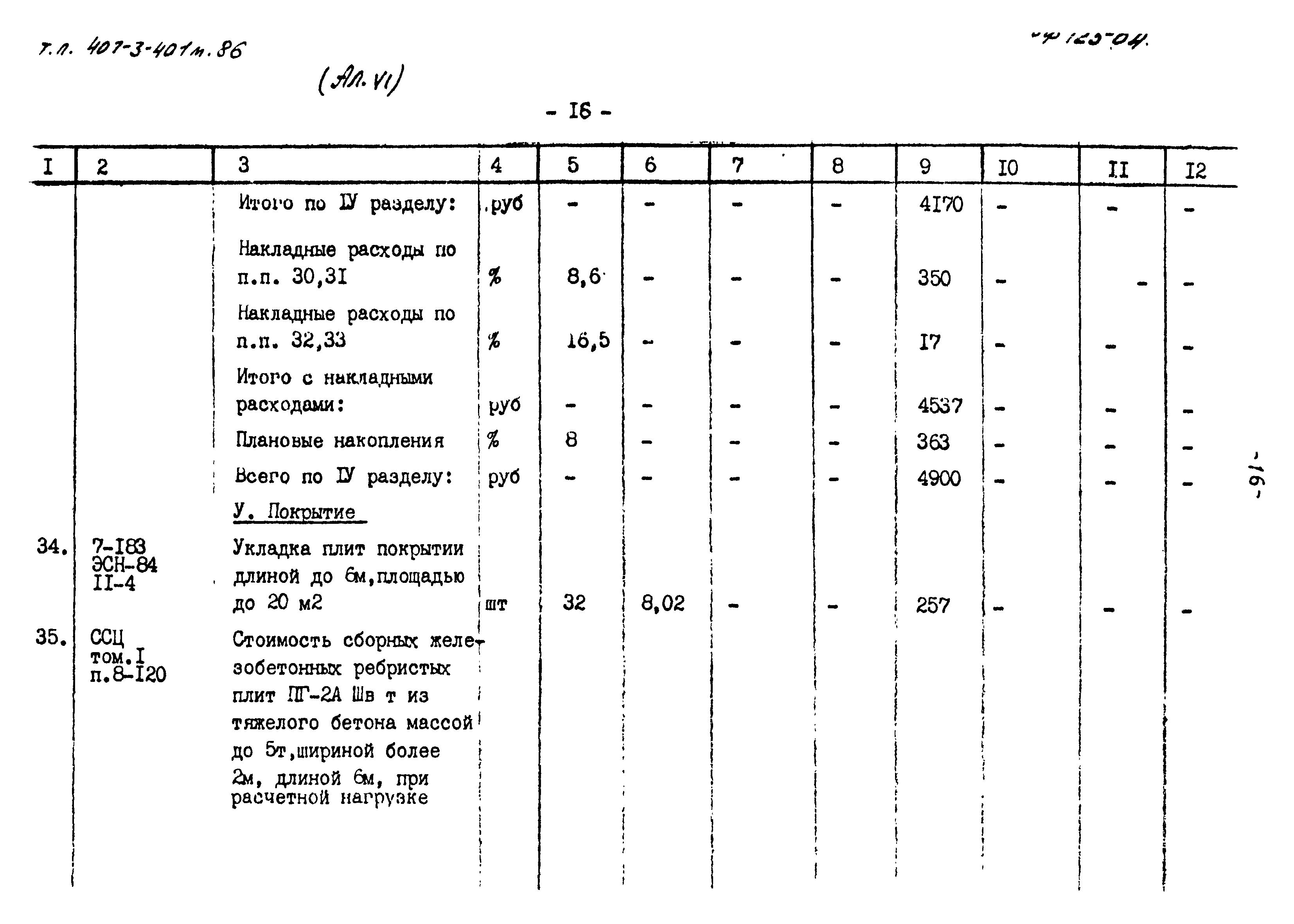 Типовой проект 407-3-401м.86