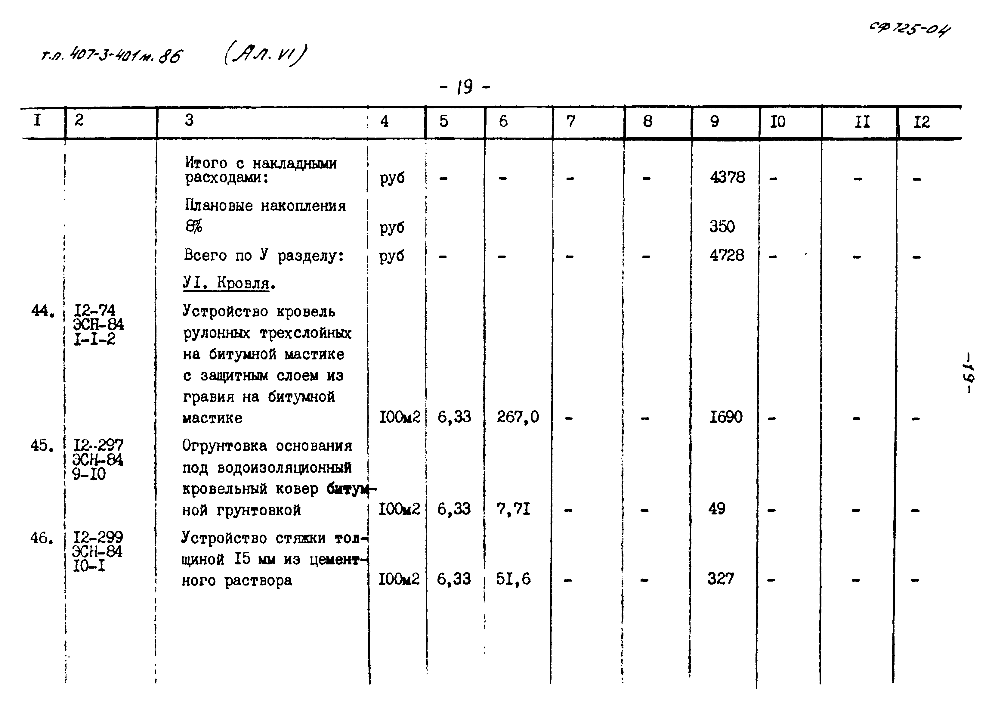 Типовой проект 407-3-401м.86