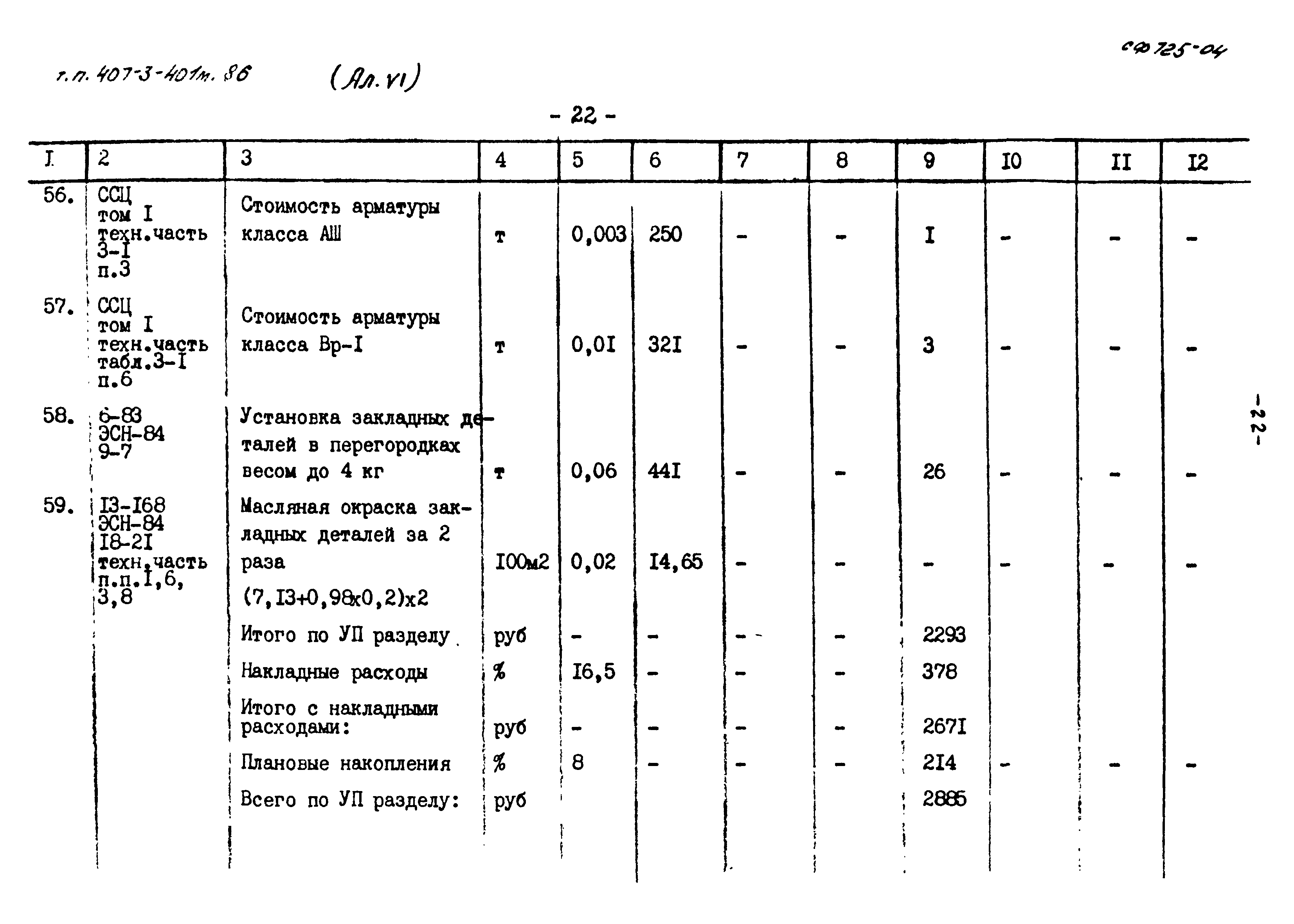 Типовой проект 407-3-401м.86