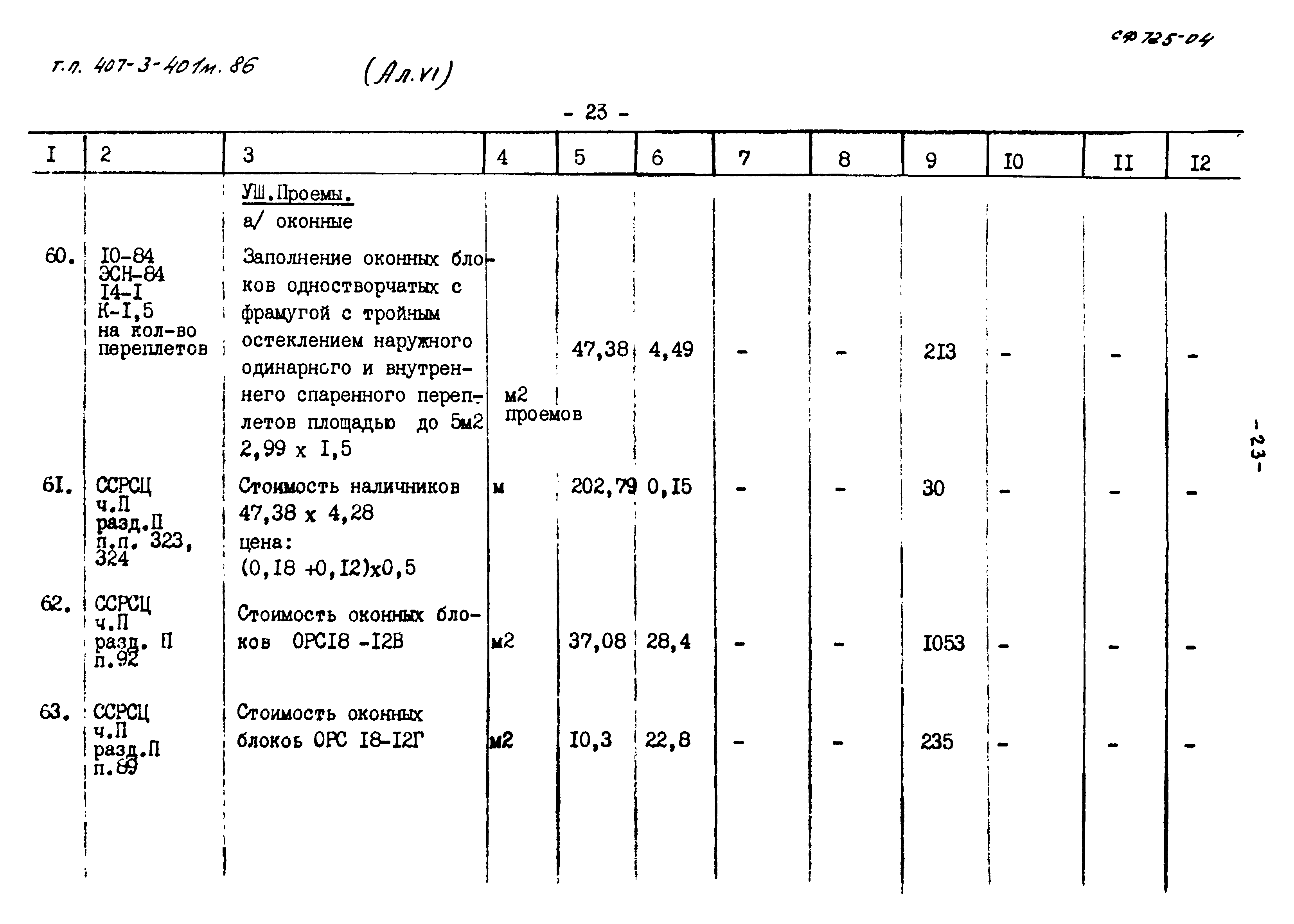 Типовой проект 407-3-401м.86