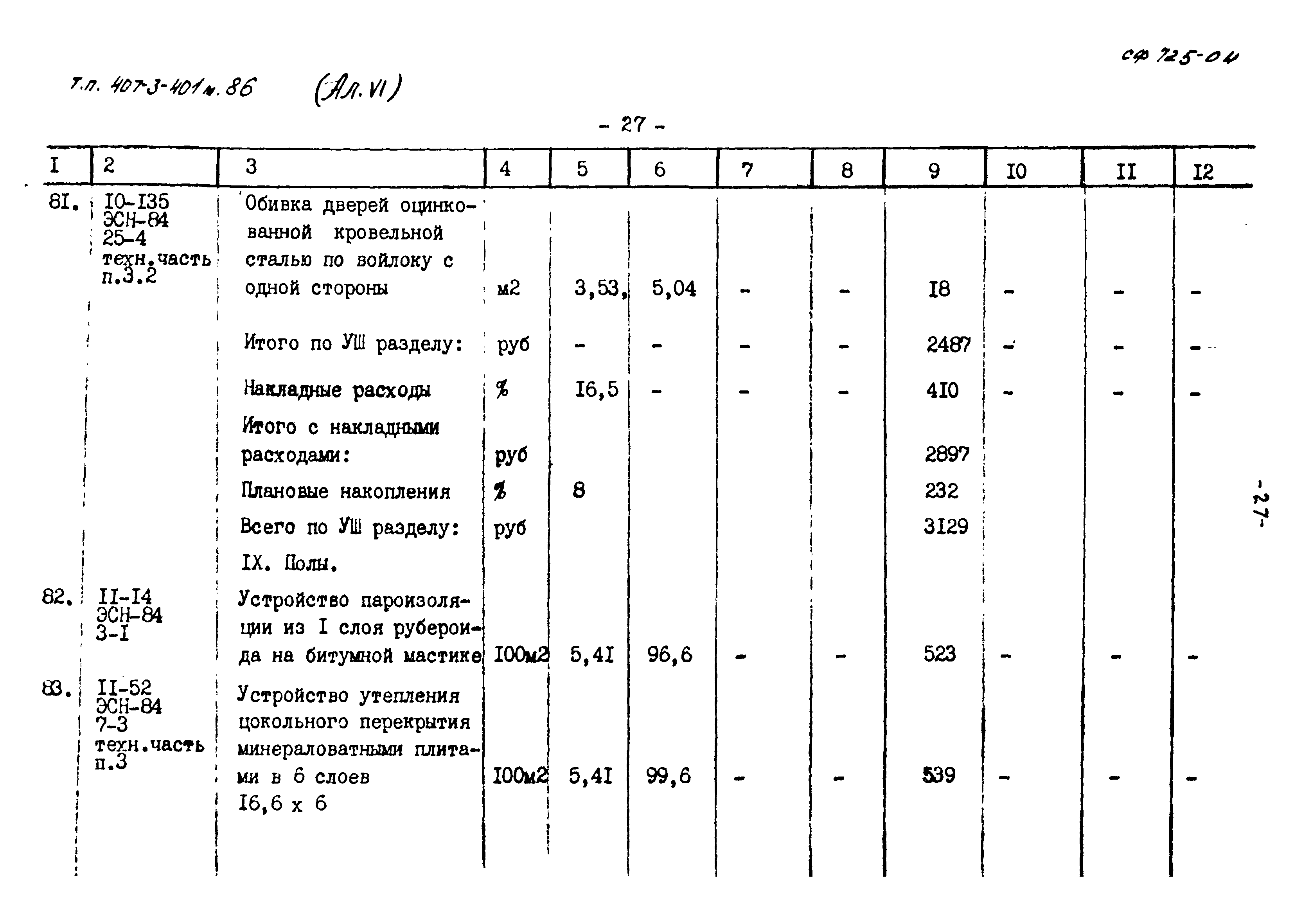 Типовой проект 407-3-401м.86