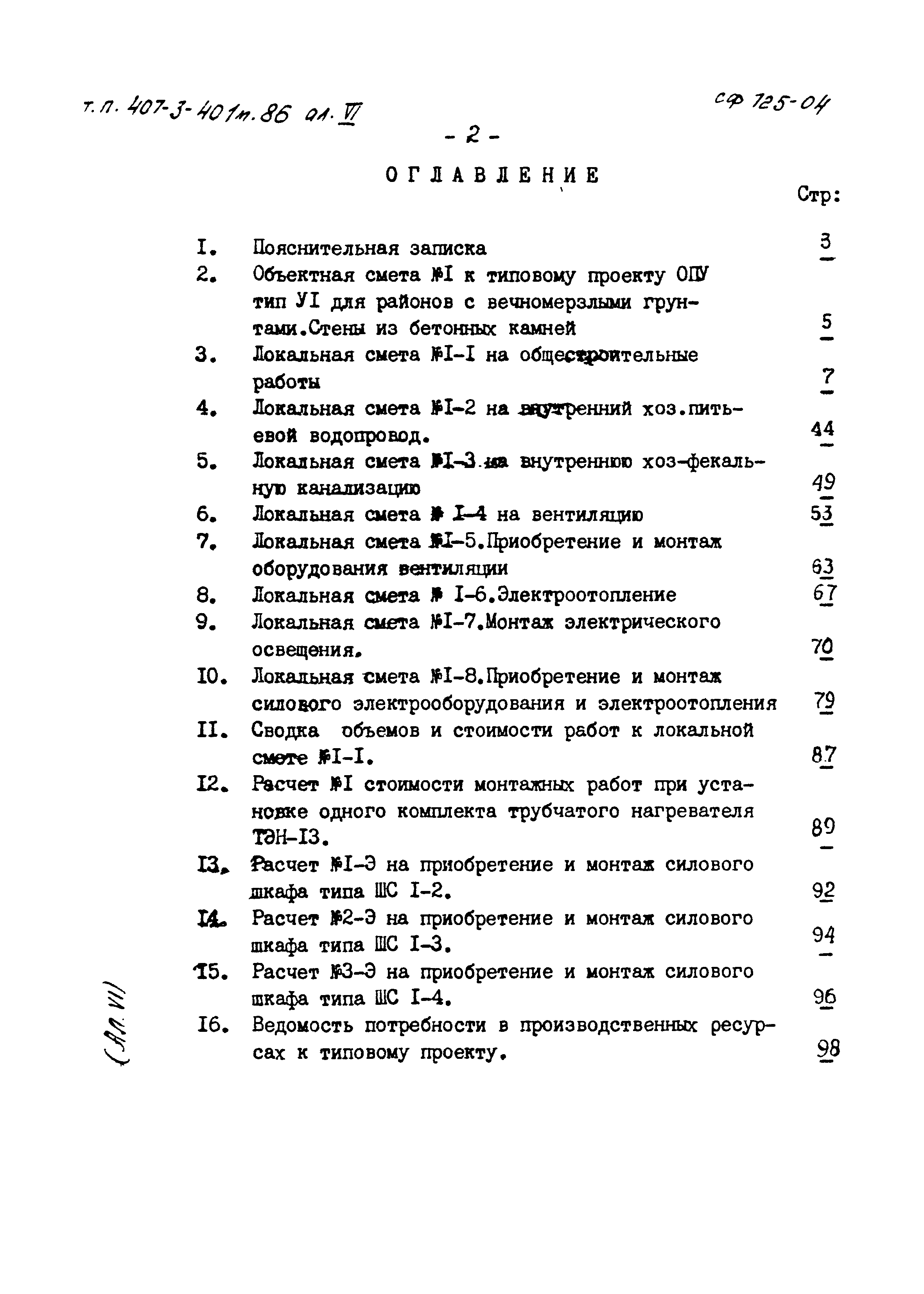 Типовой проект 407-3-401м.86