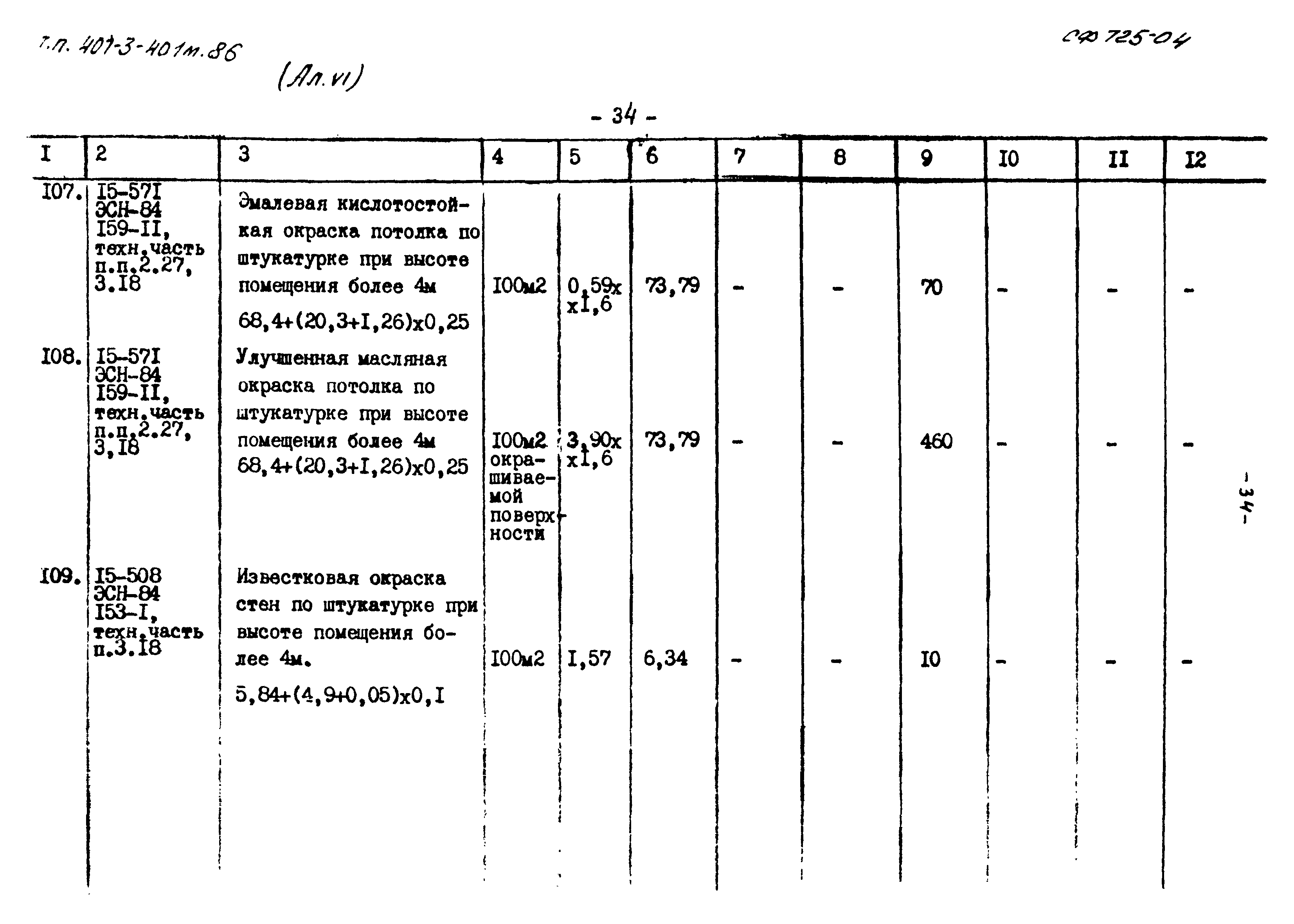 Типовой проект 407-3-401м.86