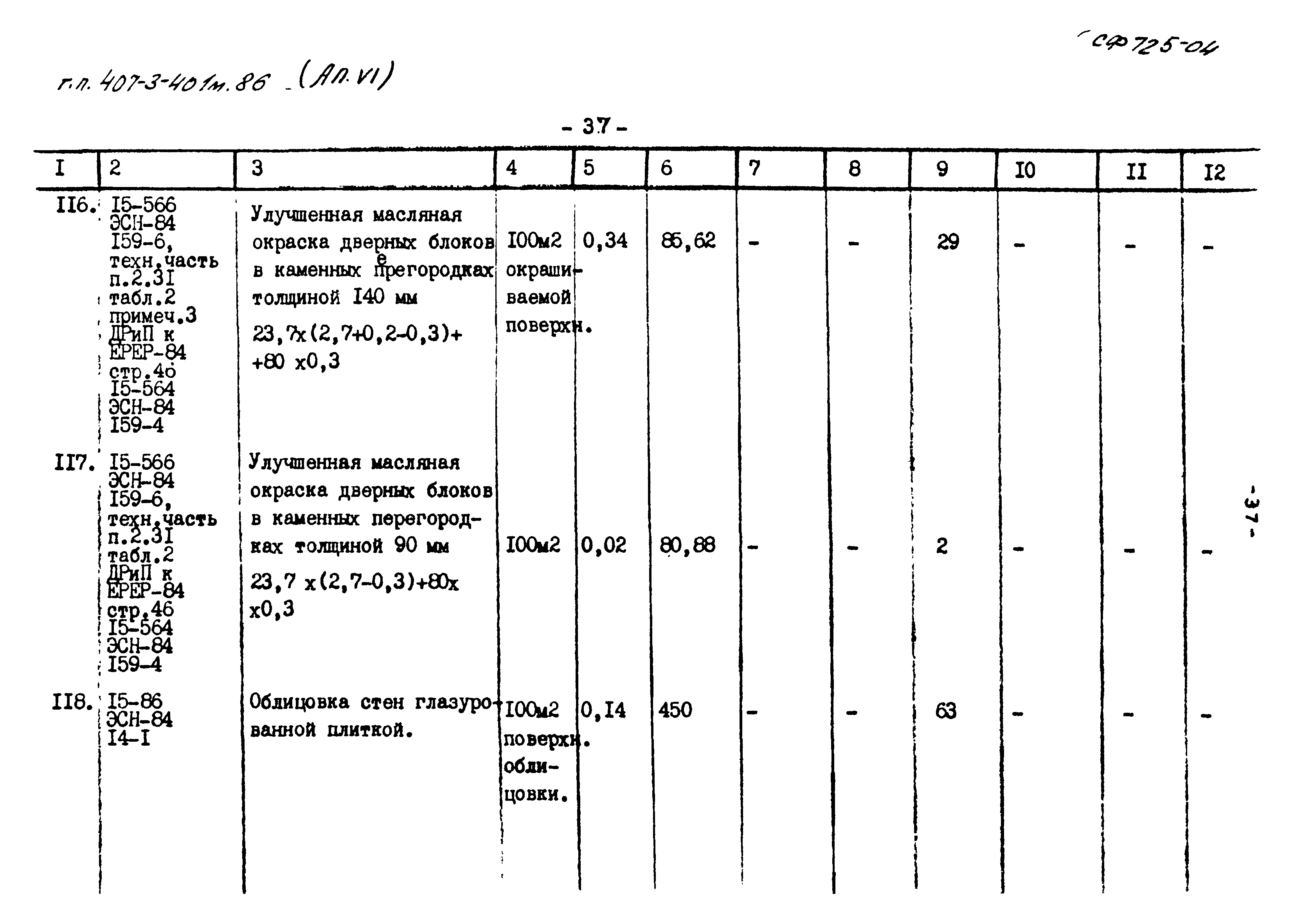 Типовой проект 407-3-401м.86