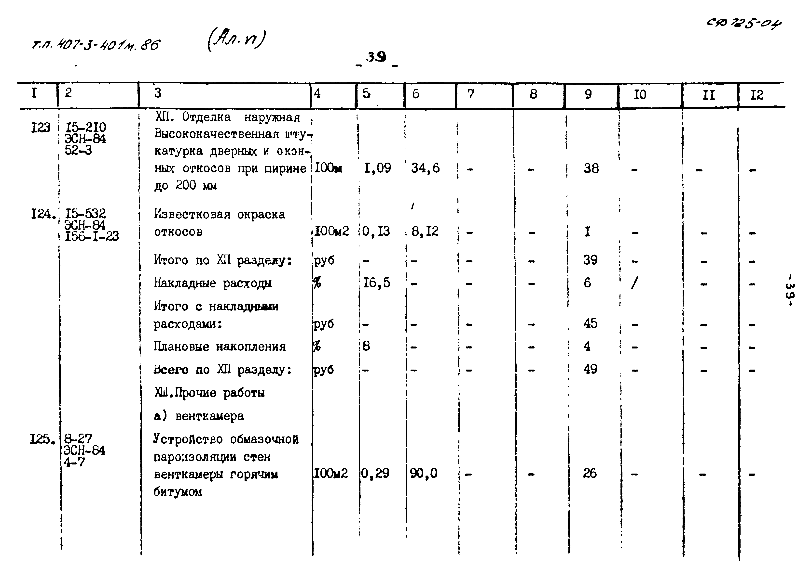 Типовой проект 407-3-401м.86