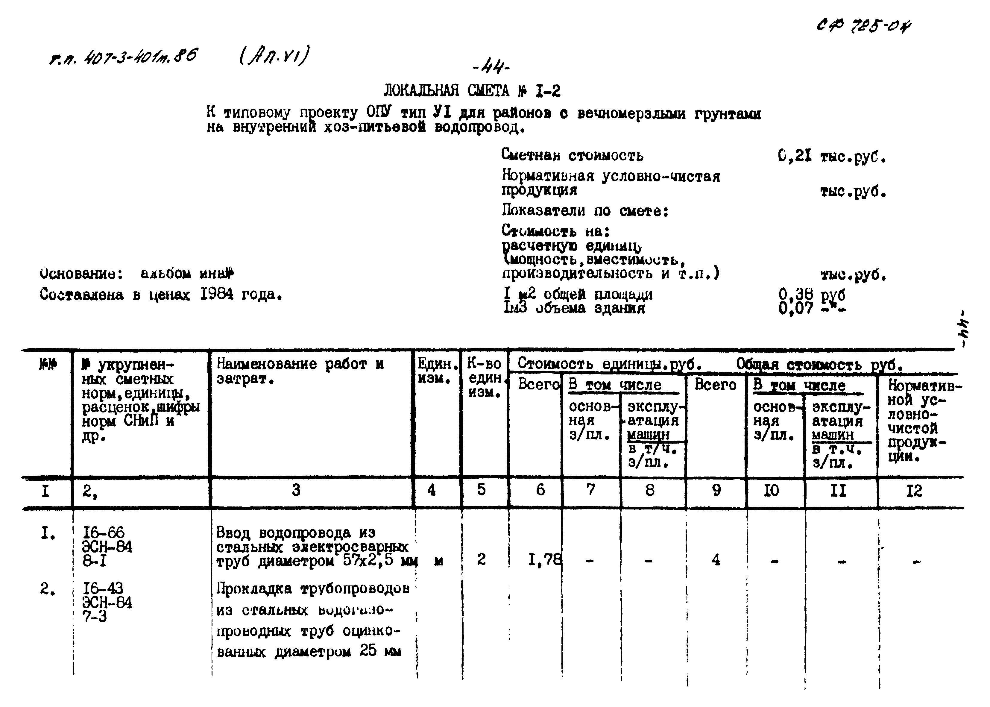 Типовой проект 407-3-401м.86